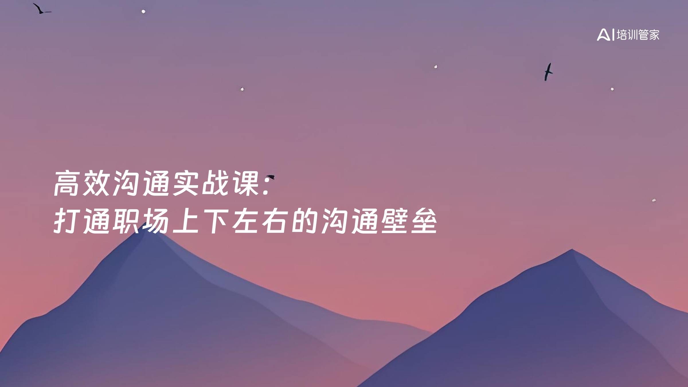 高效沟通实战课：打通职场上下左右的沟通壁垒