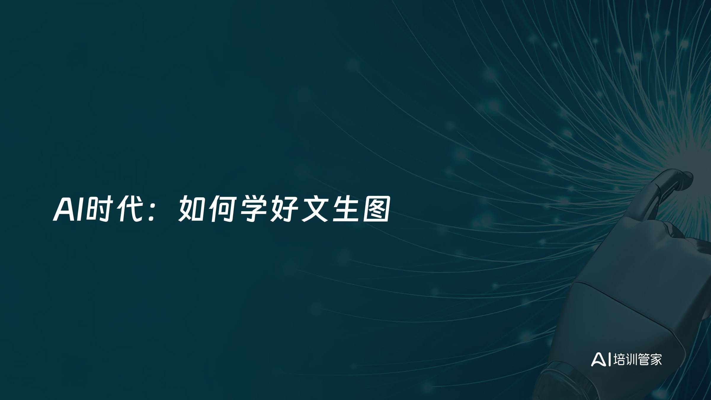 AI时代：如何学好文生图