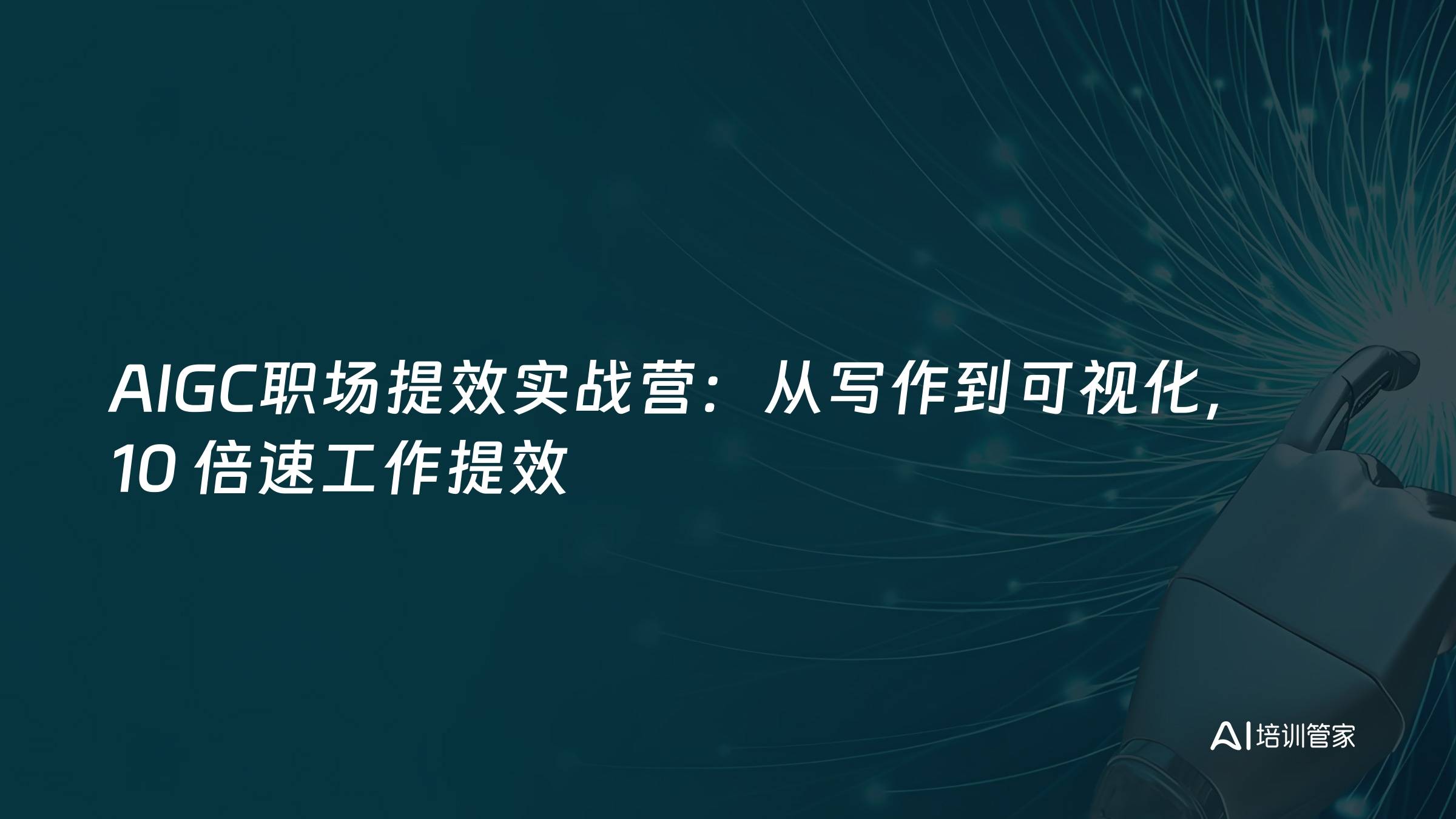 AIGC职场提效实战营：从写作到可视化，10 倍速工作提效