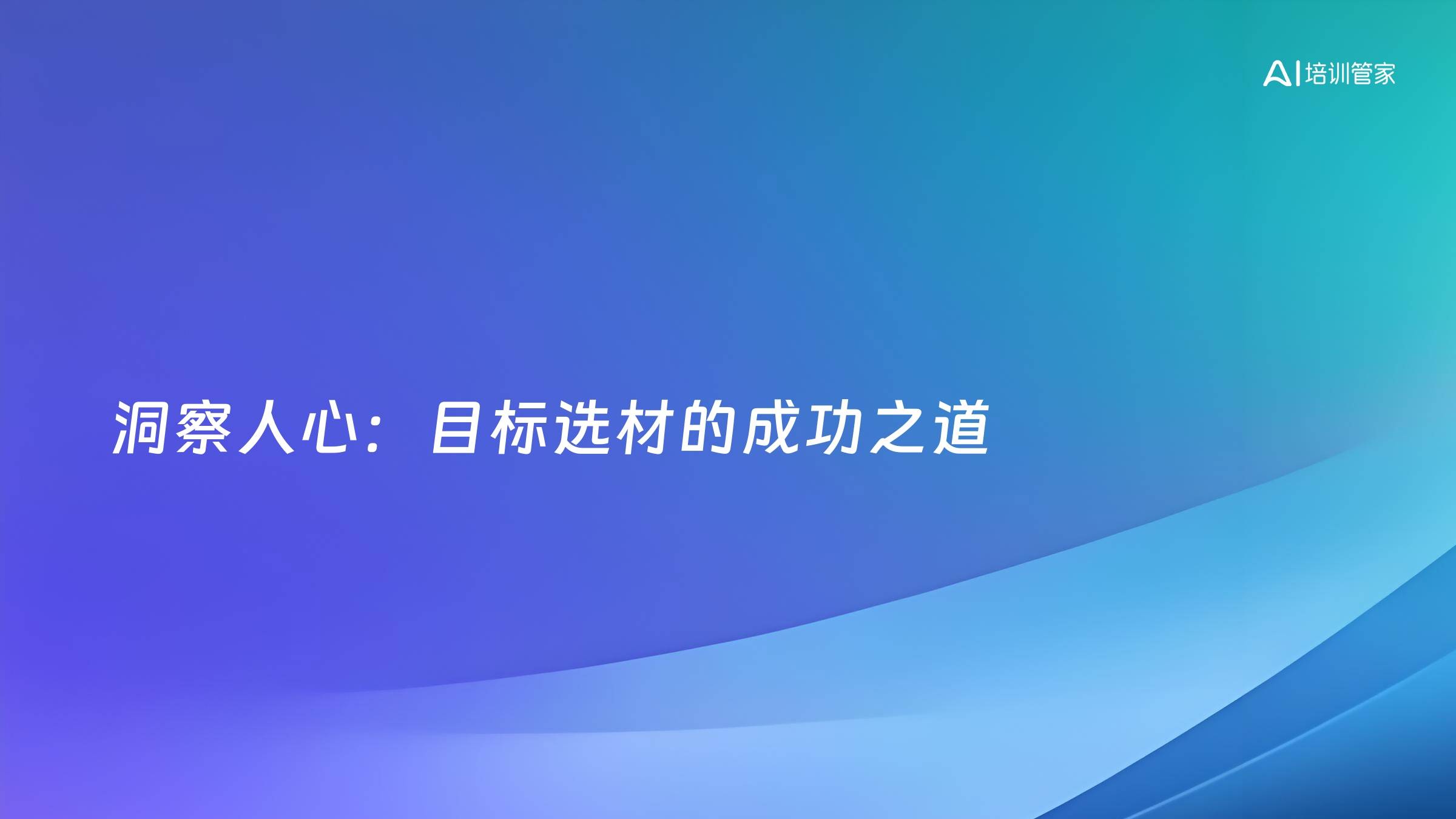 洞察人心：目标选材的成功之道