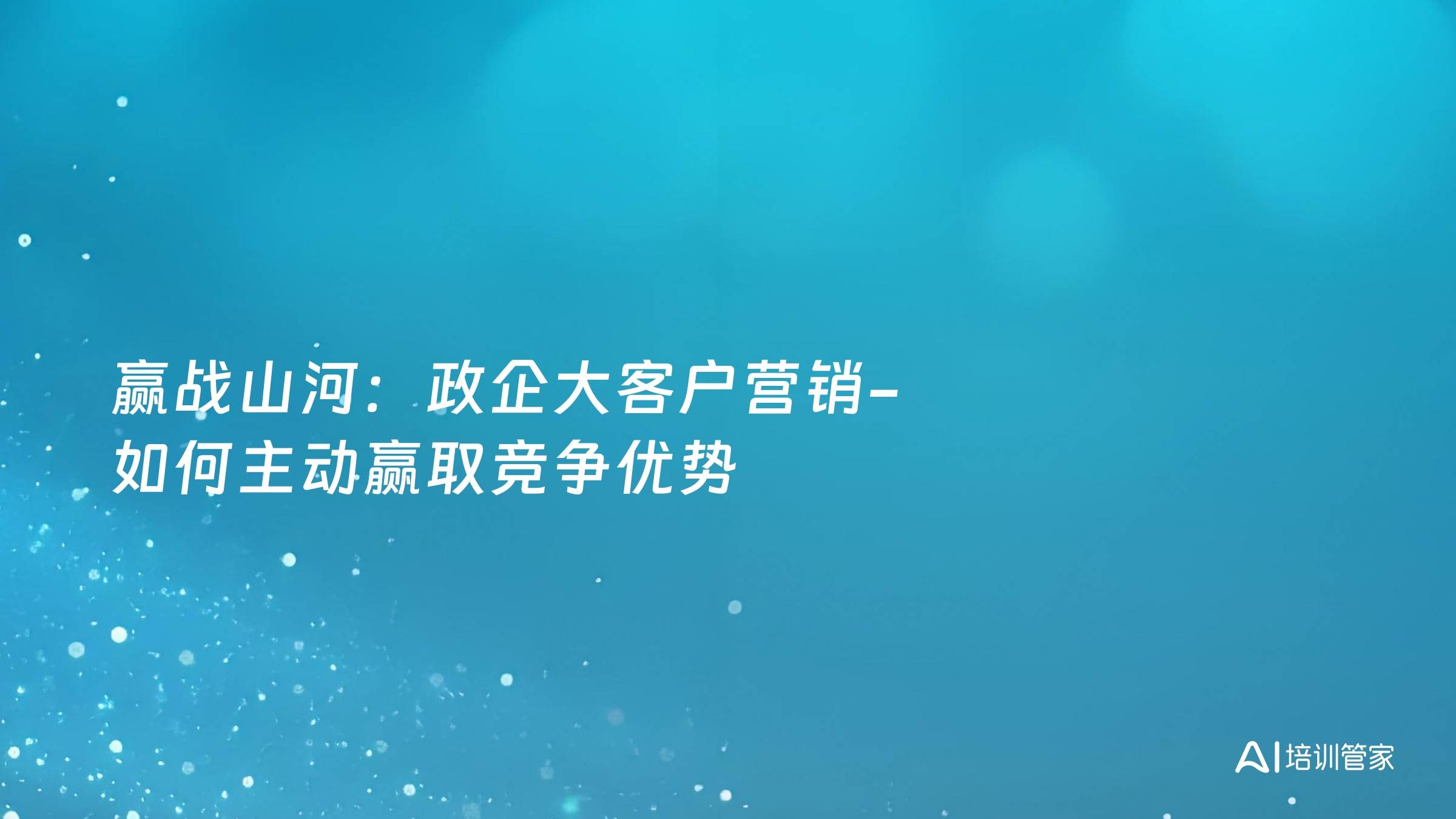 赢战山河：政企大客户营销-如何主动赢取竞争优势