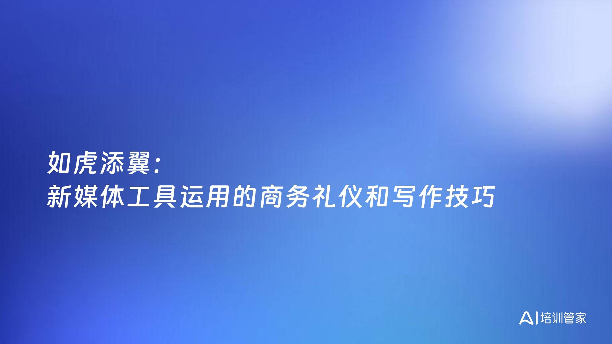 如虎添翼：新媒体工具运用的商务礼仪和写作技巧