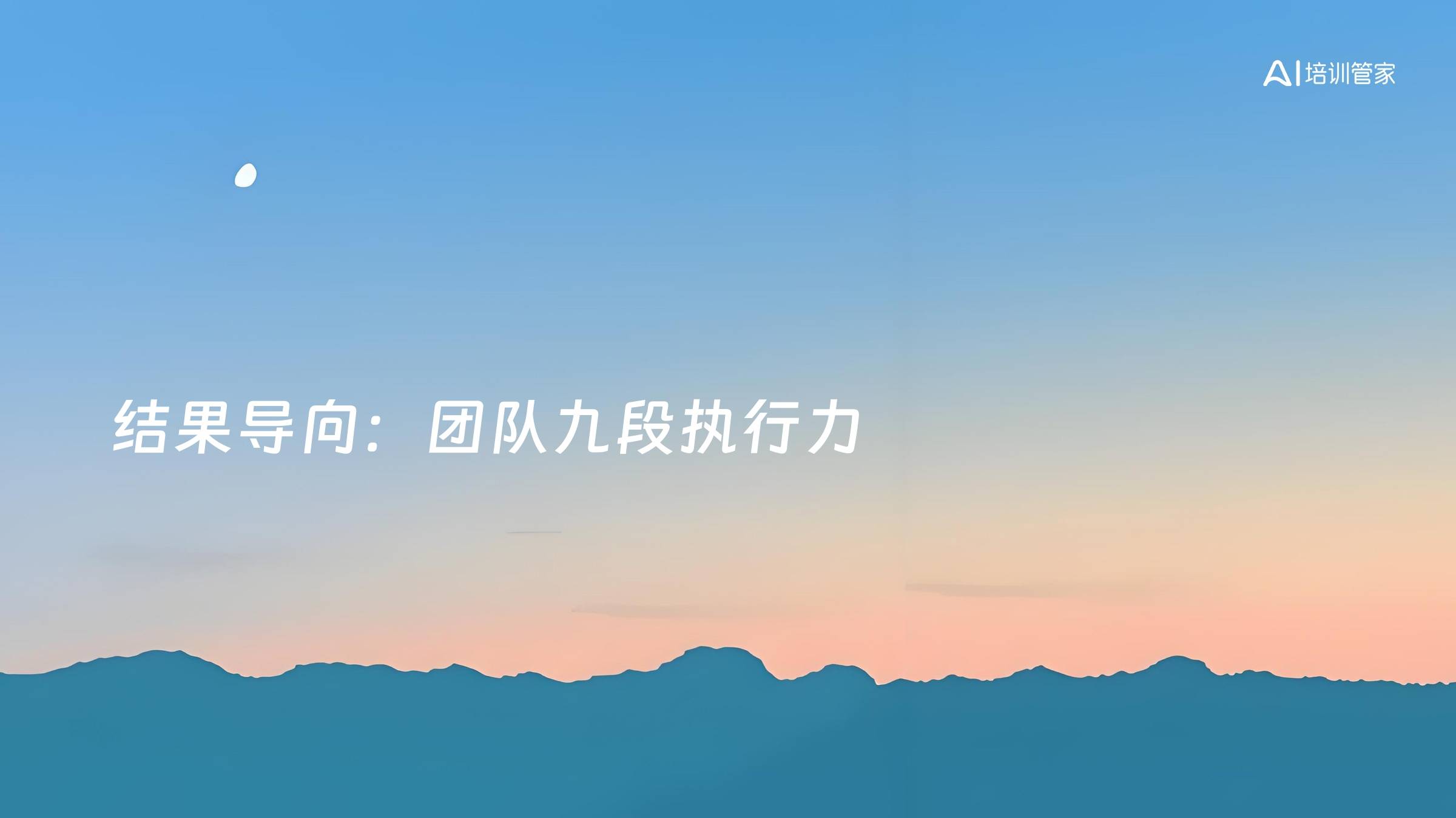 结果导向：团队九段执行力