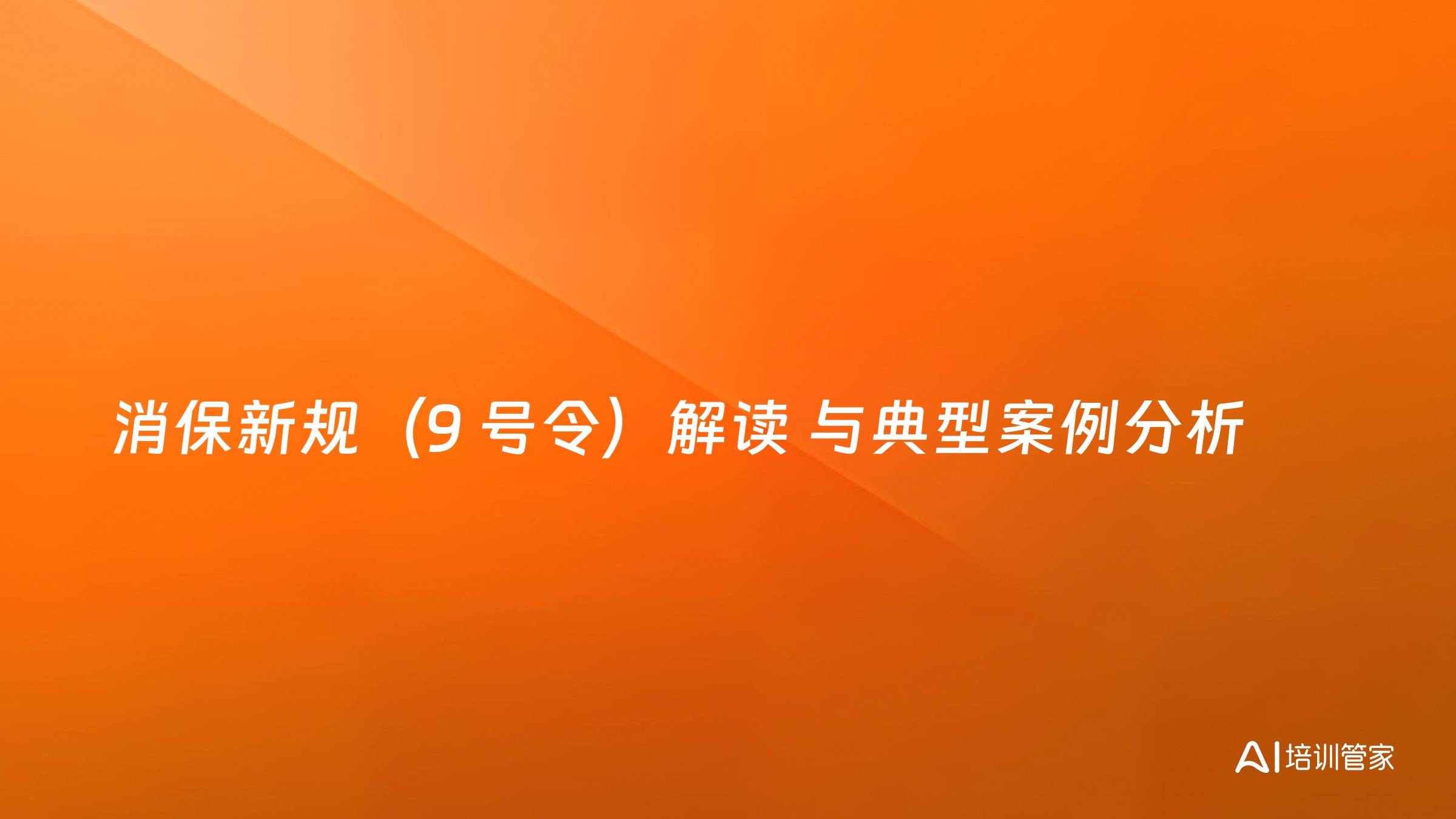 消保新规（9 号令）解读 与典型案例分析