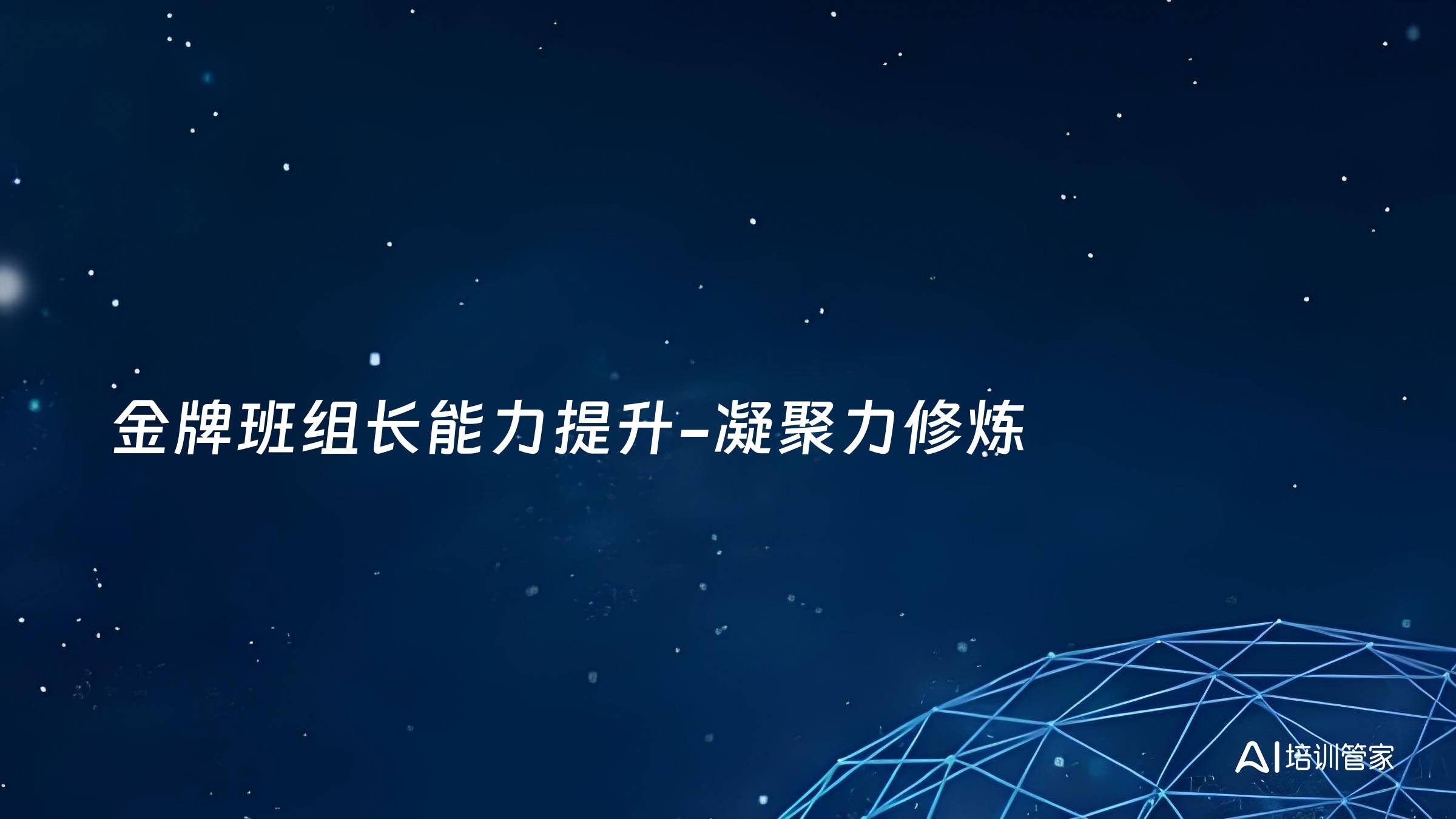金牌班组长能力提升-凝聚力修炼