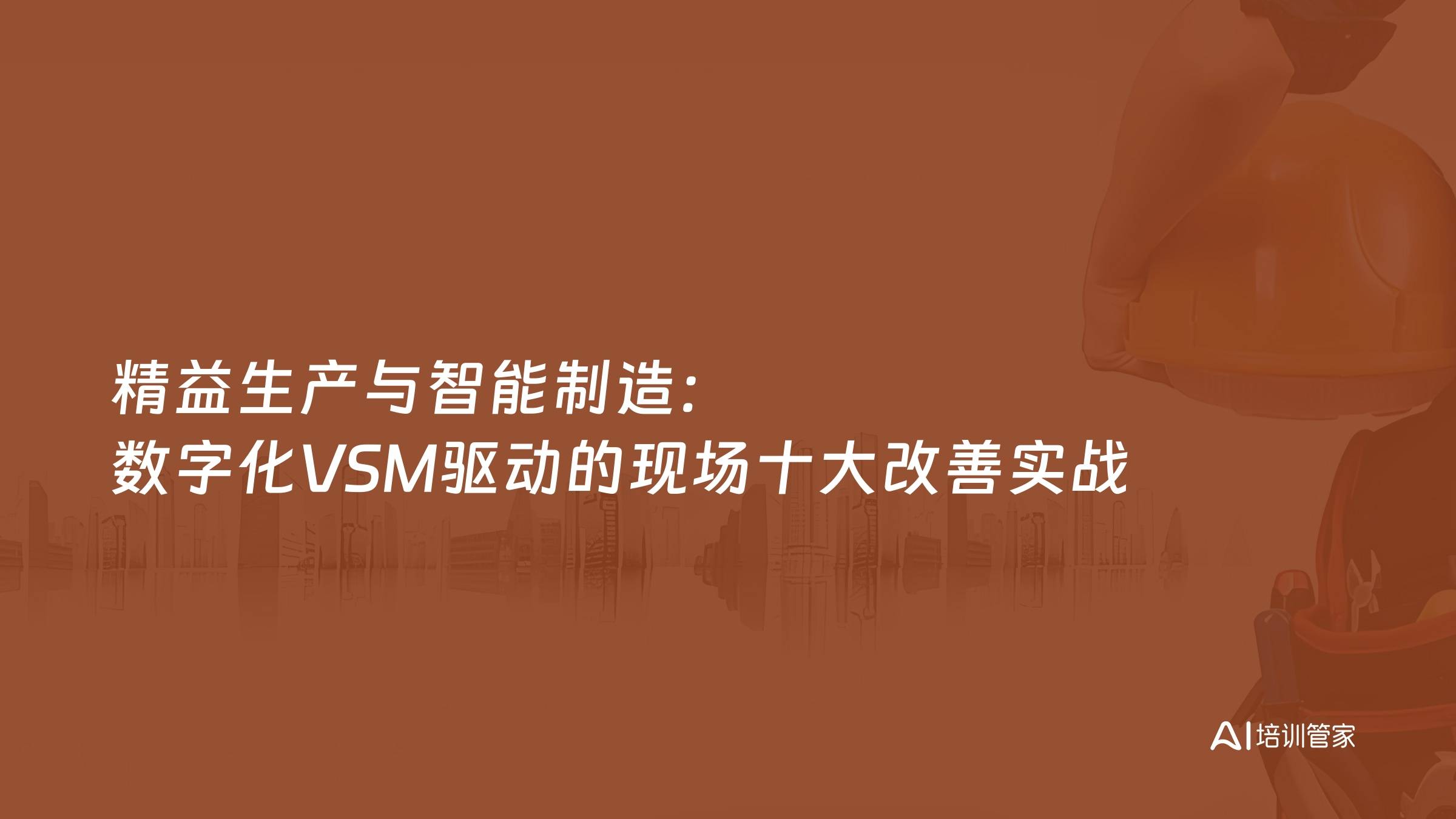 精益生产与智能制造：数字化VSM驱动的现场十大改善实战