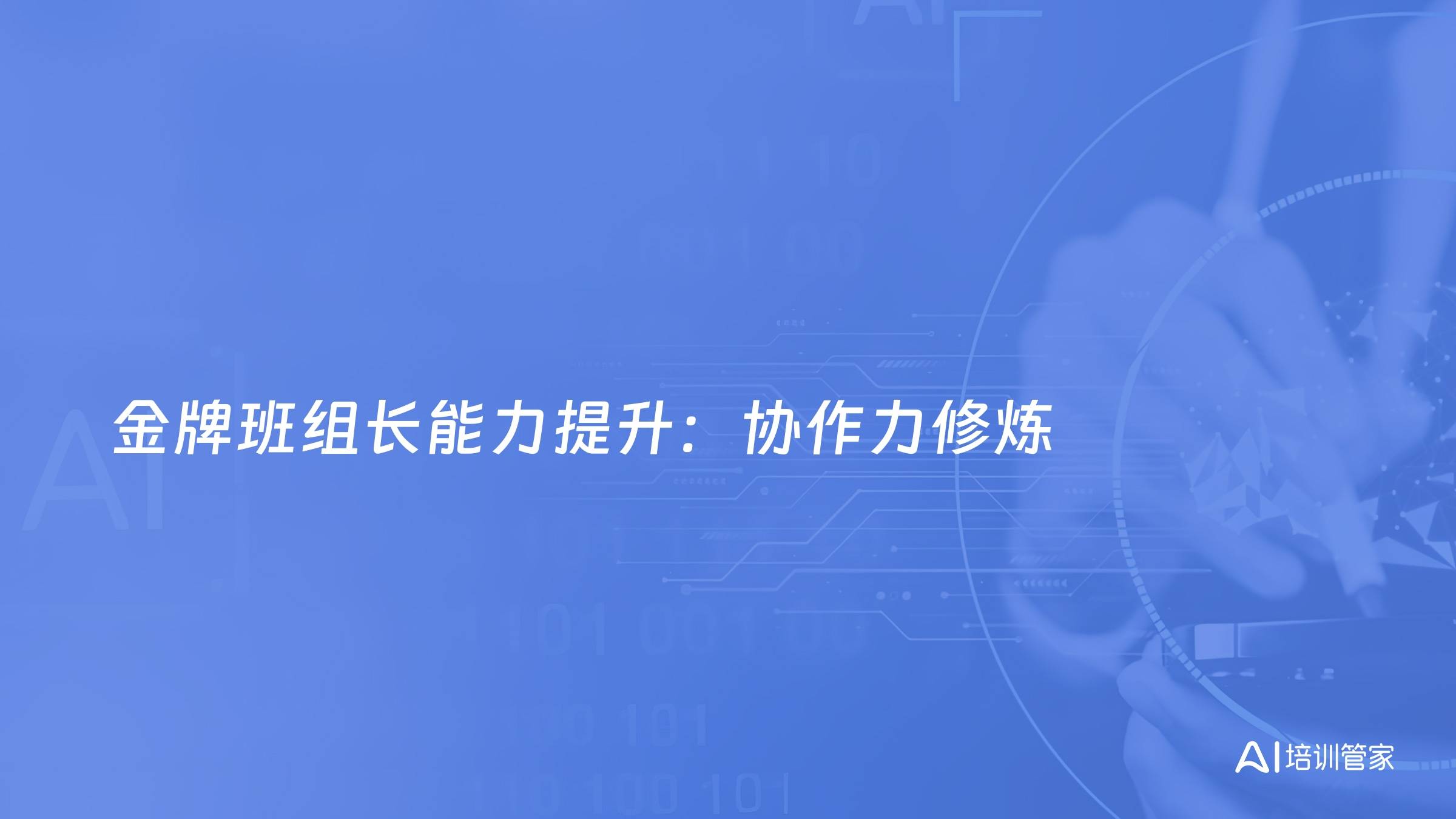 金牌班组长能力提升：协作力修炼