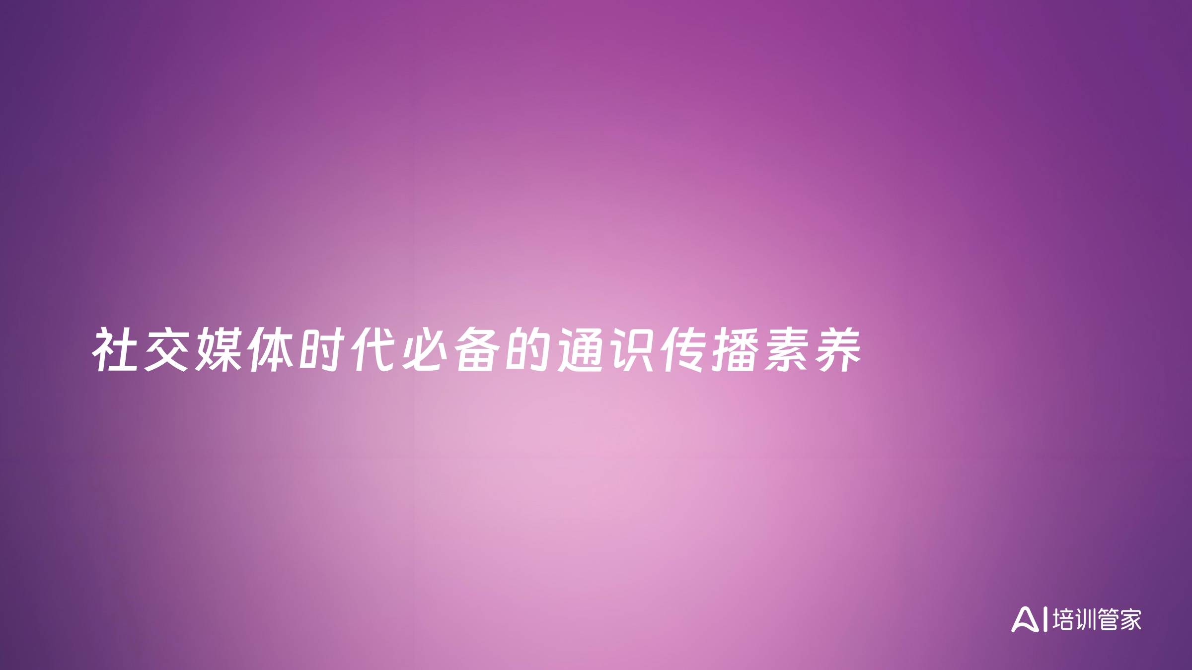 社交媒体时代必备的通识传播素养