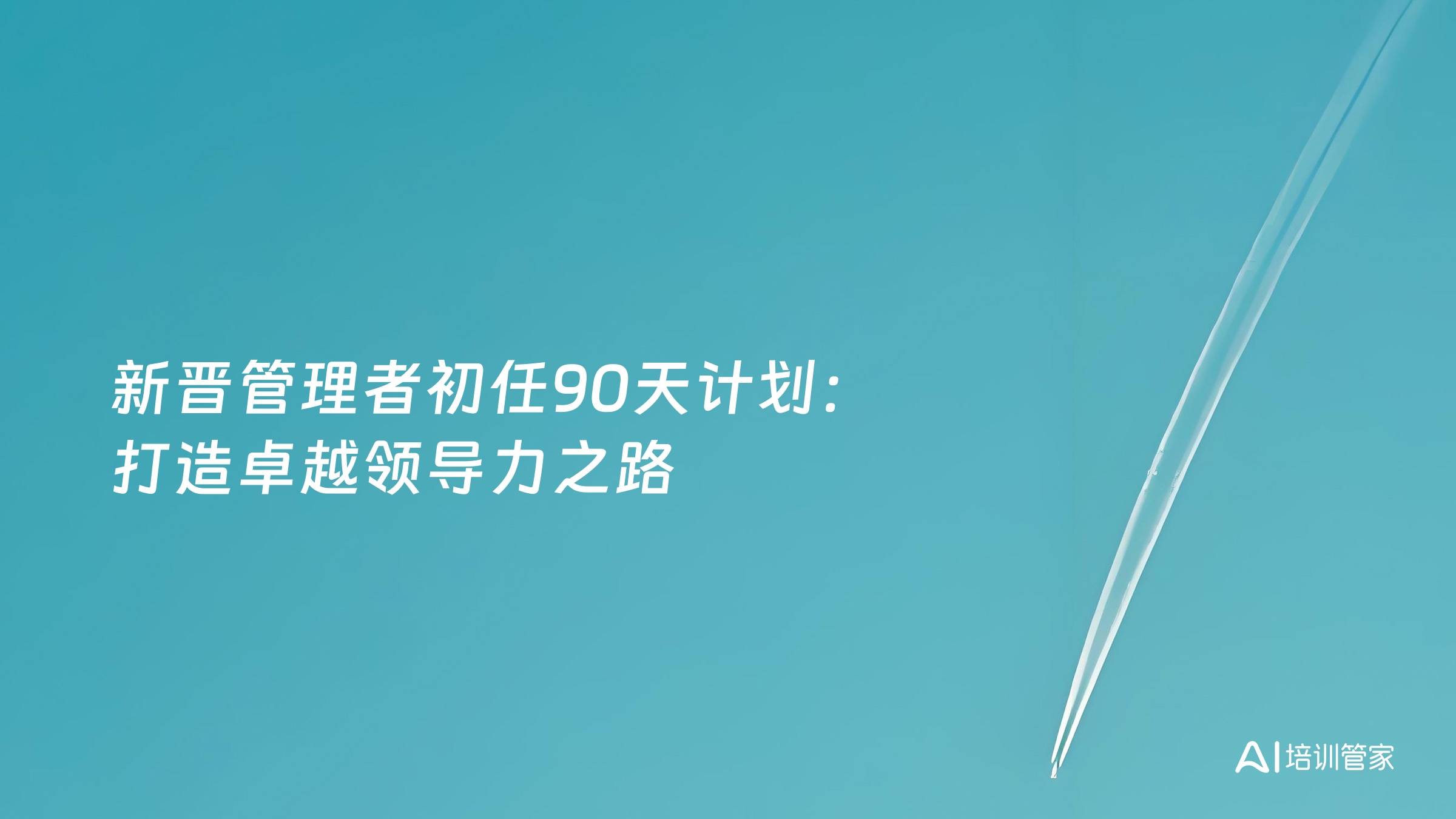 新晋管理者初任90天计划：打造卓越领导力之路
