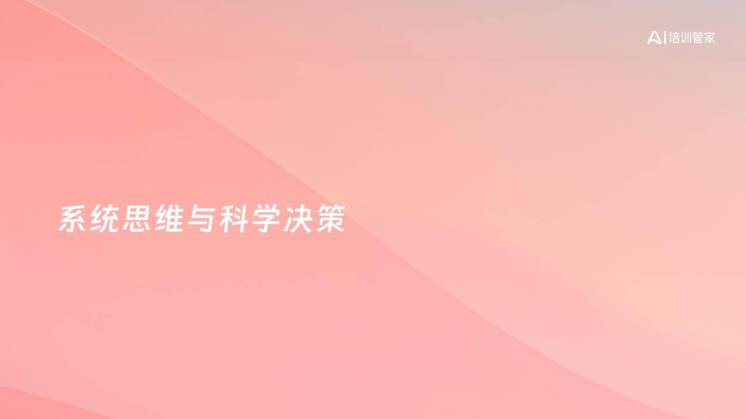 系统思维与科学决策