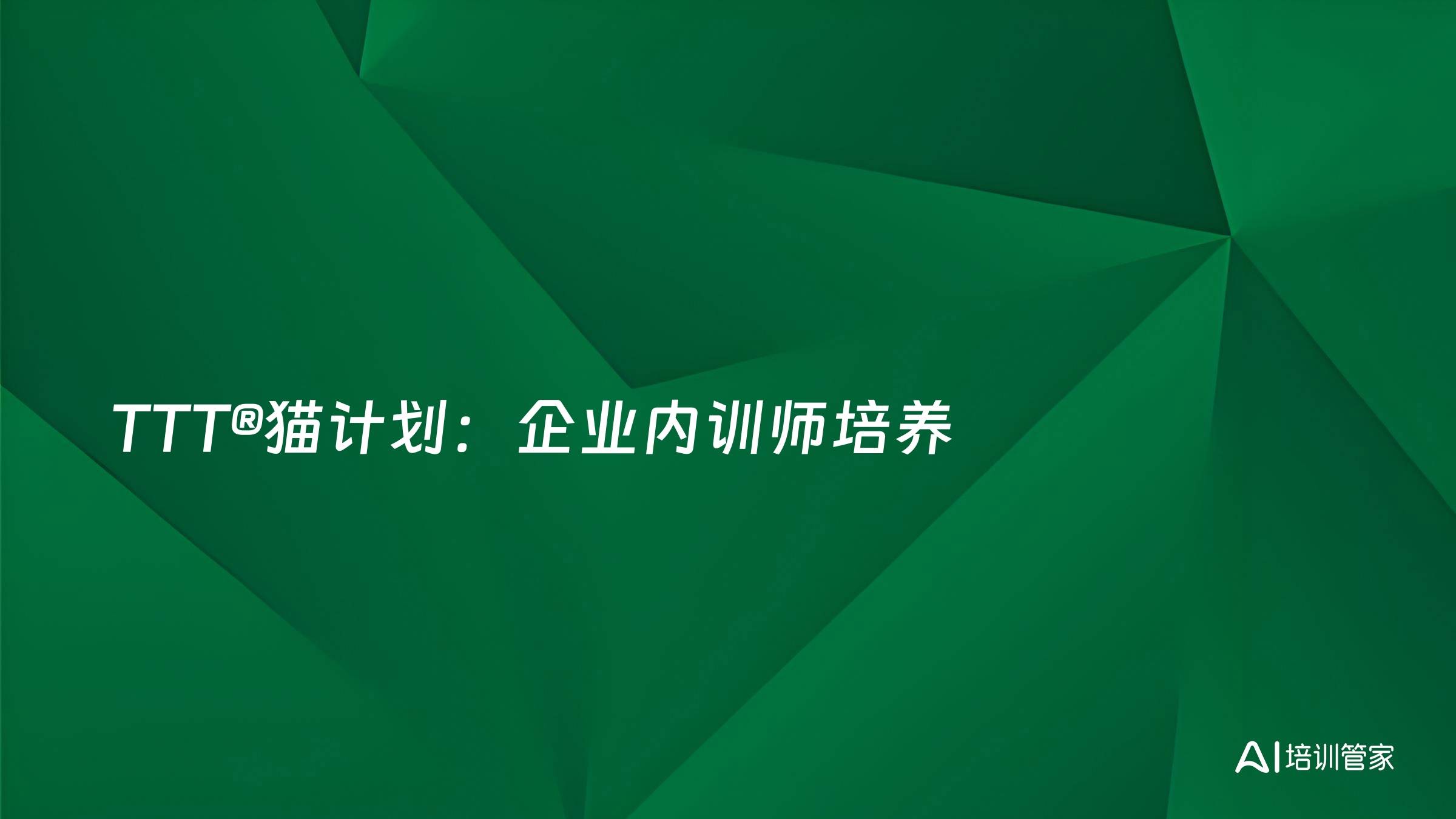 TTT®猫计划：企业内训师培养