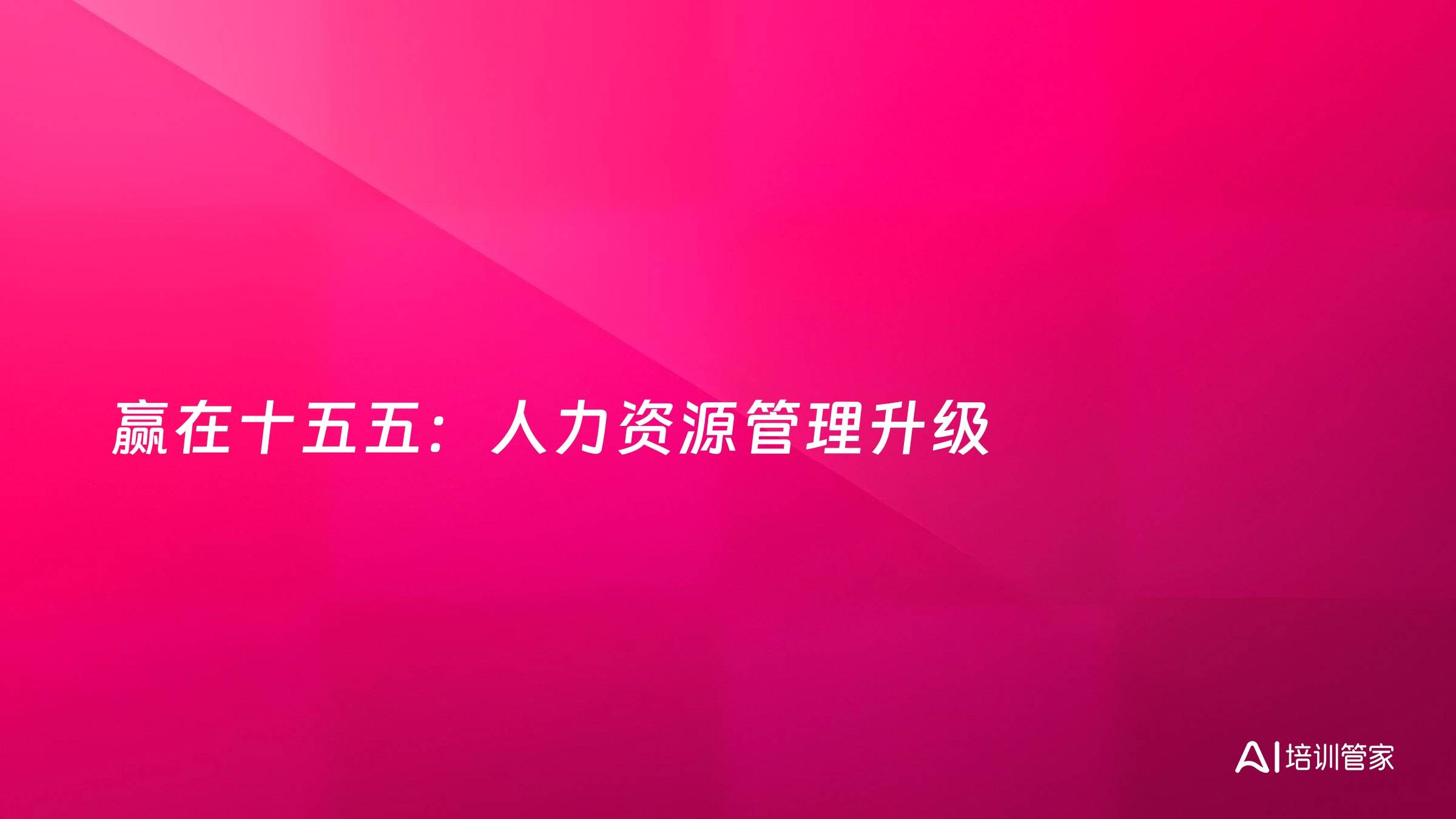 赢在十五五：人力资源管理升级