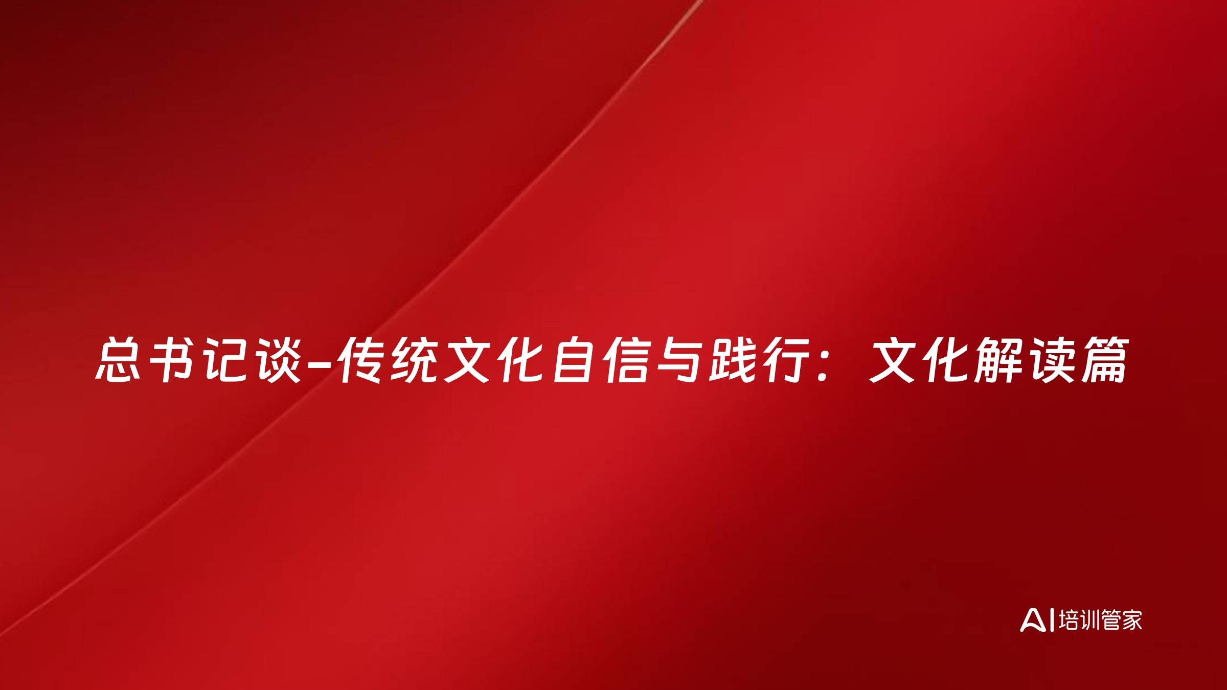 总书记谈-传统文化自信与践行：文化解读篇