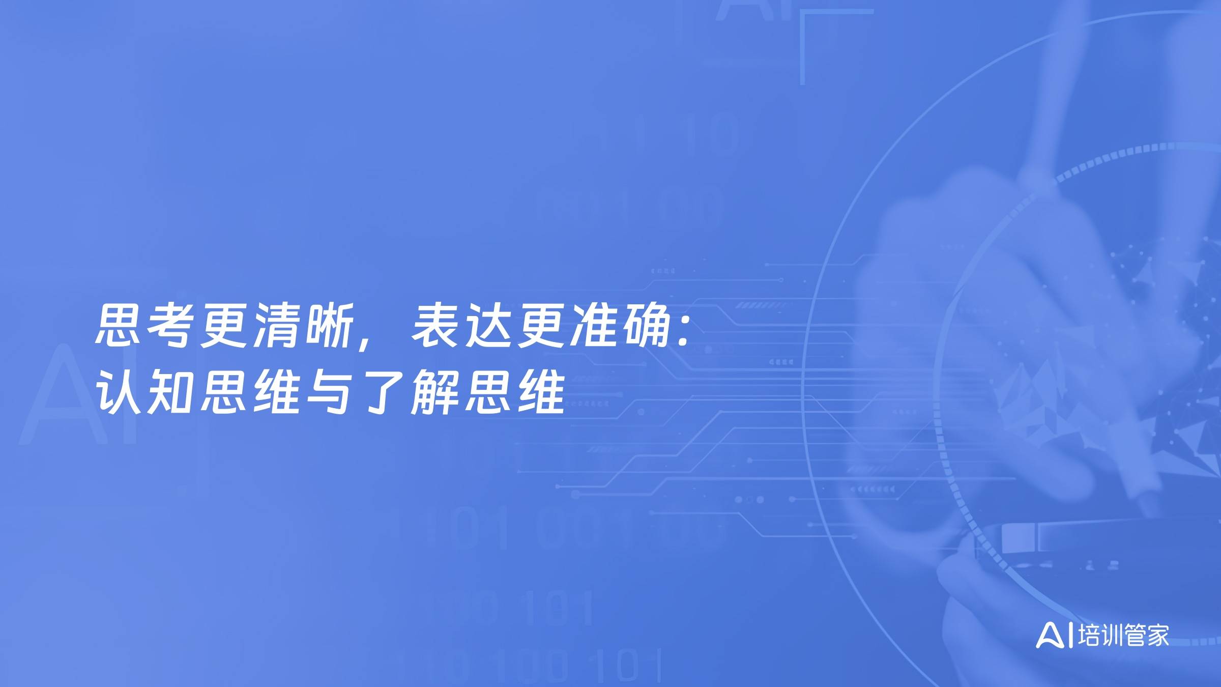 思考更清晰，表达更准确：认知思维与了解思维
