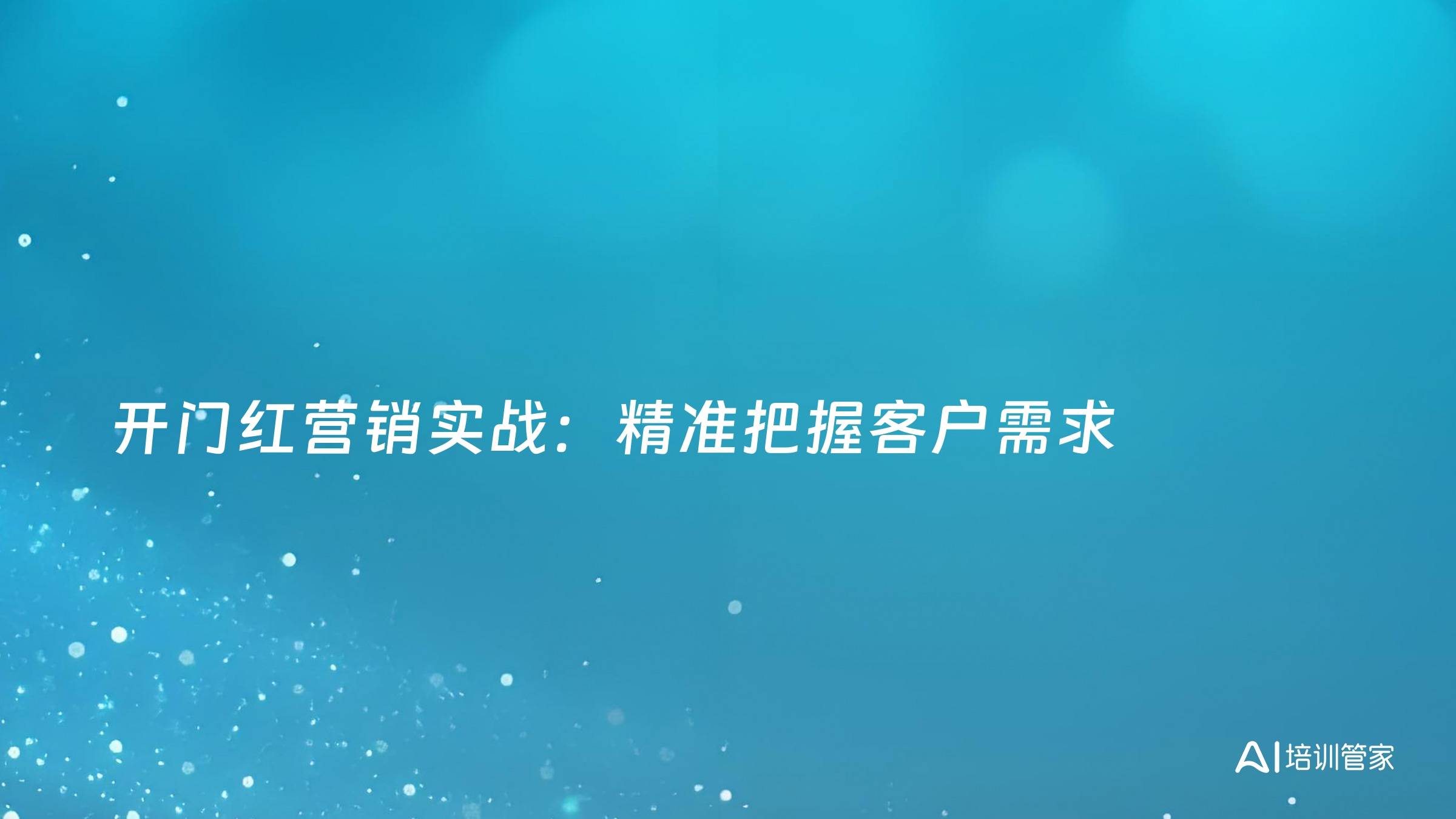 开门红营销实战：精准把握客户需求