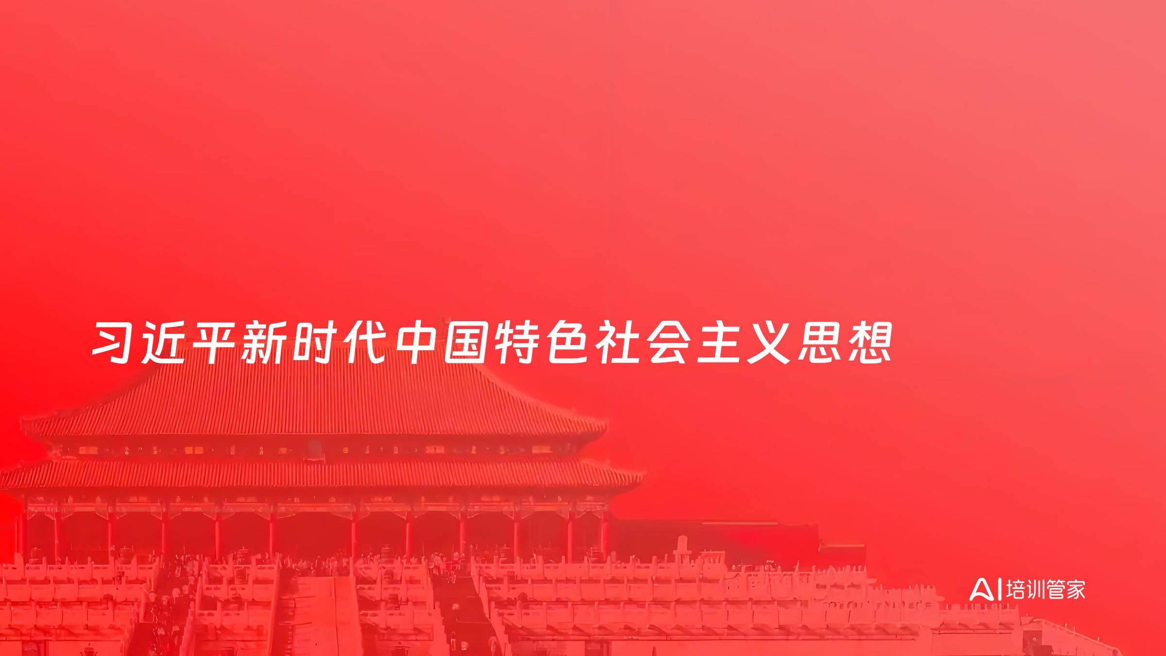 习近平新时代中国特色社会主义思想
