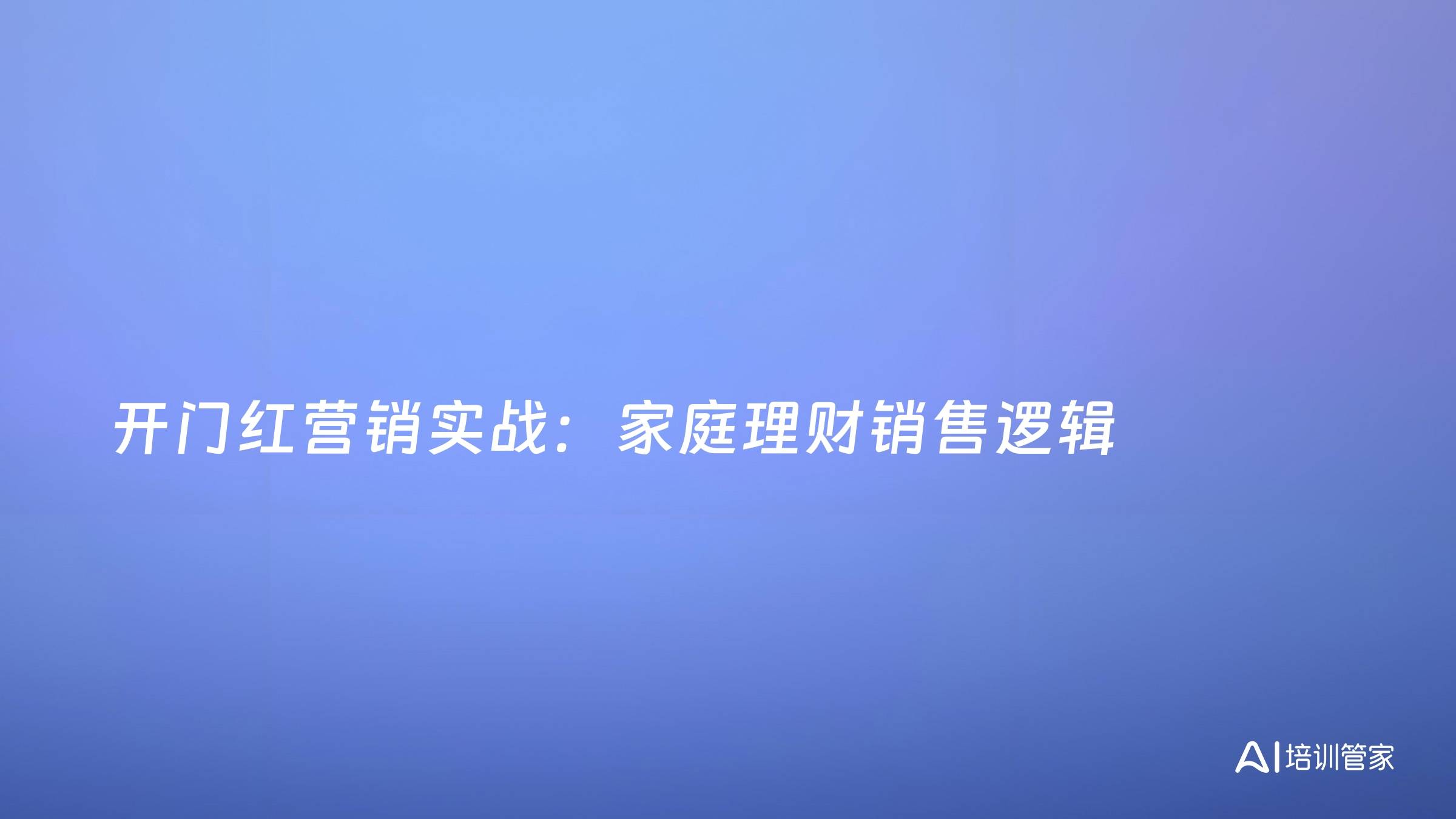 开门红营销实战：家庭理财销售逻辑