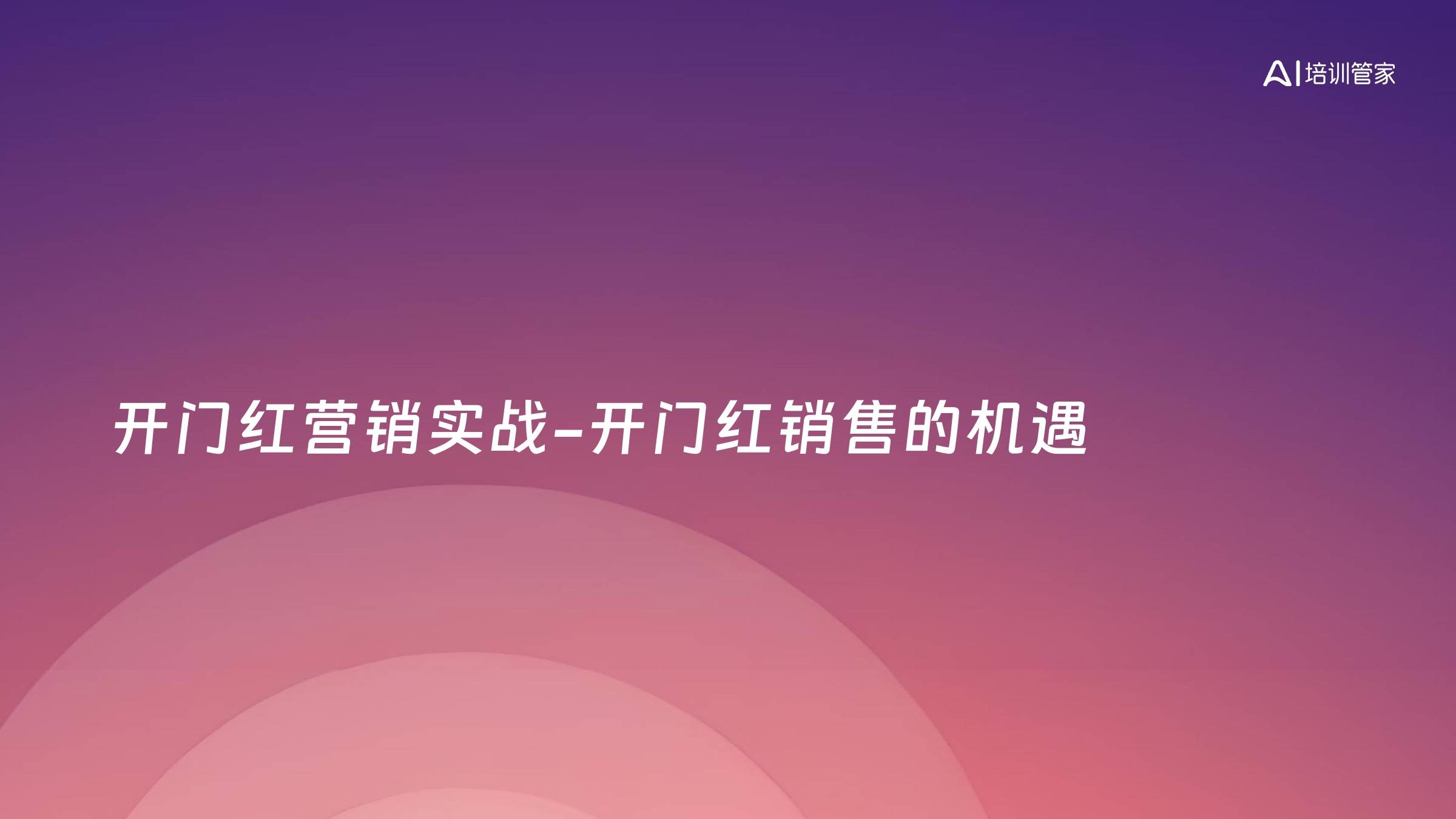 开门红营销实战-开门红销售的机遇