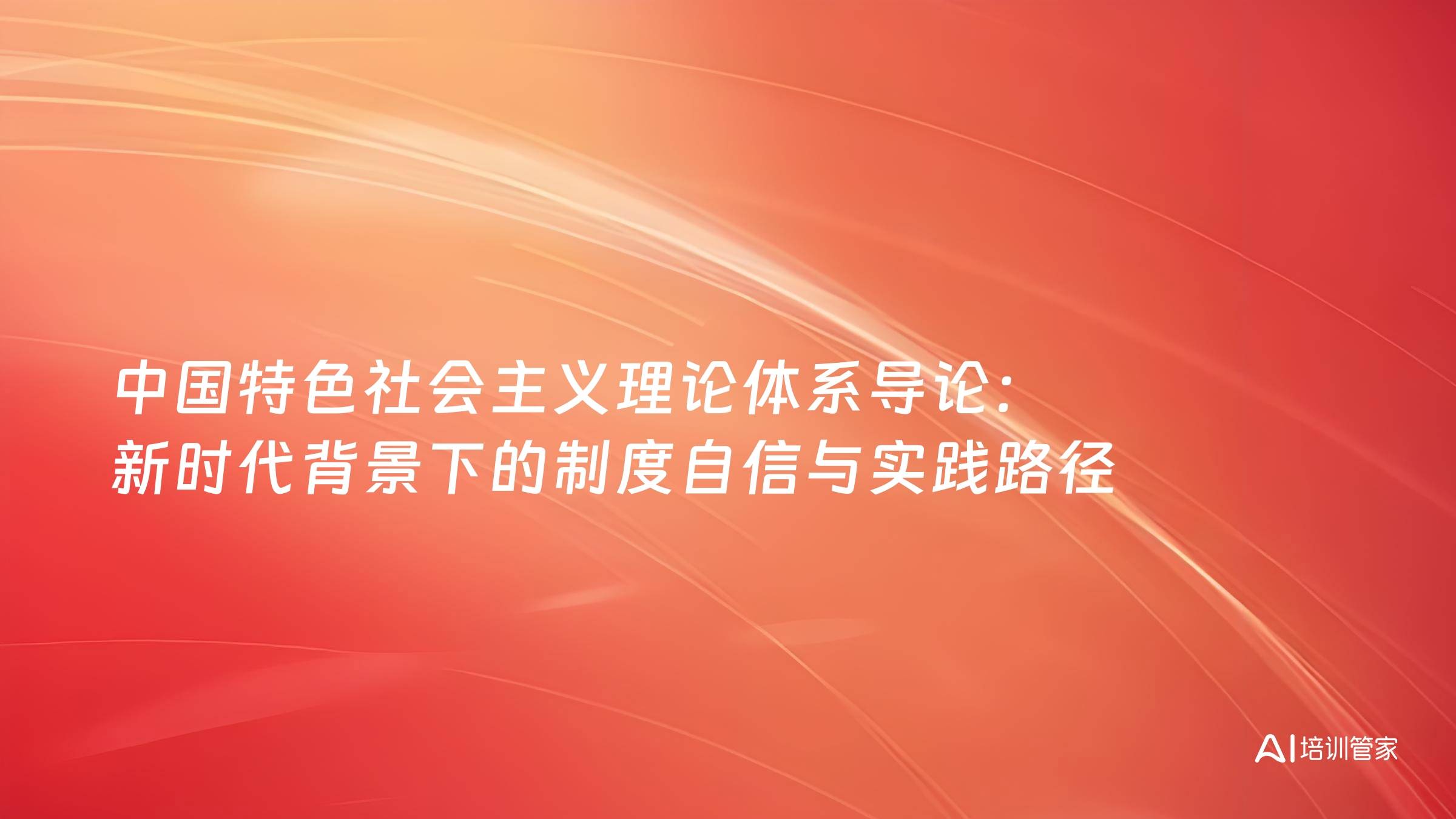 中国特色社会主义理论体系导论：新时代背景下的制度自信与实践路径