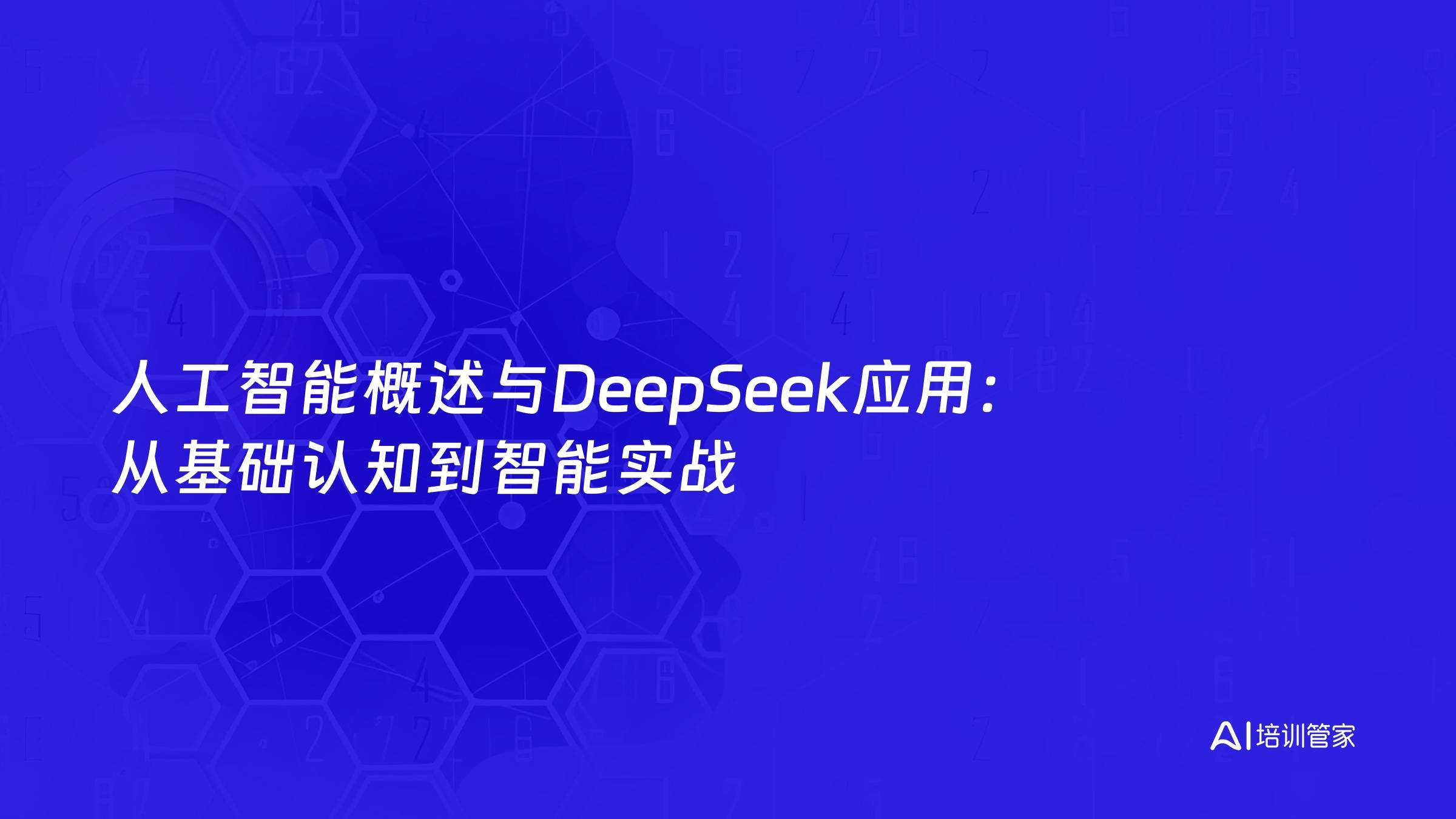 人工智能概述与DeepSeek应用：从基础认知到智能实战
