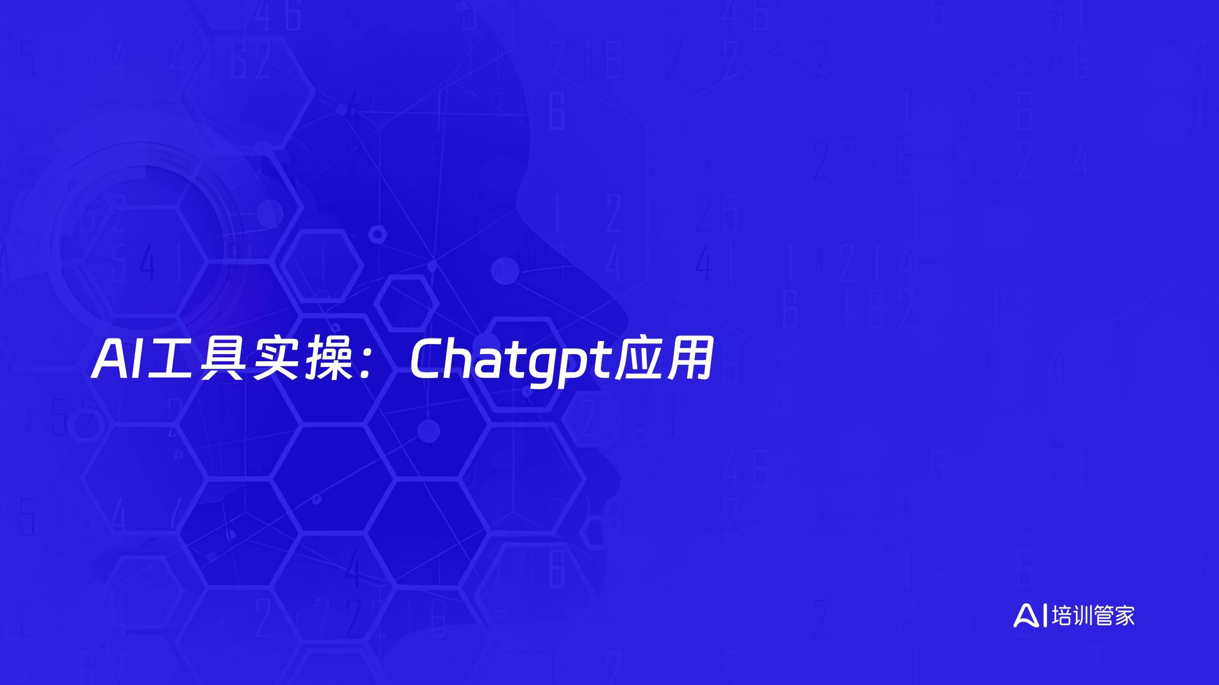 AI工具实操：Chatgpt应用