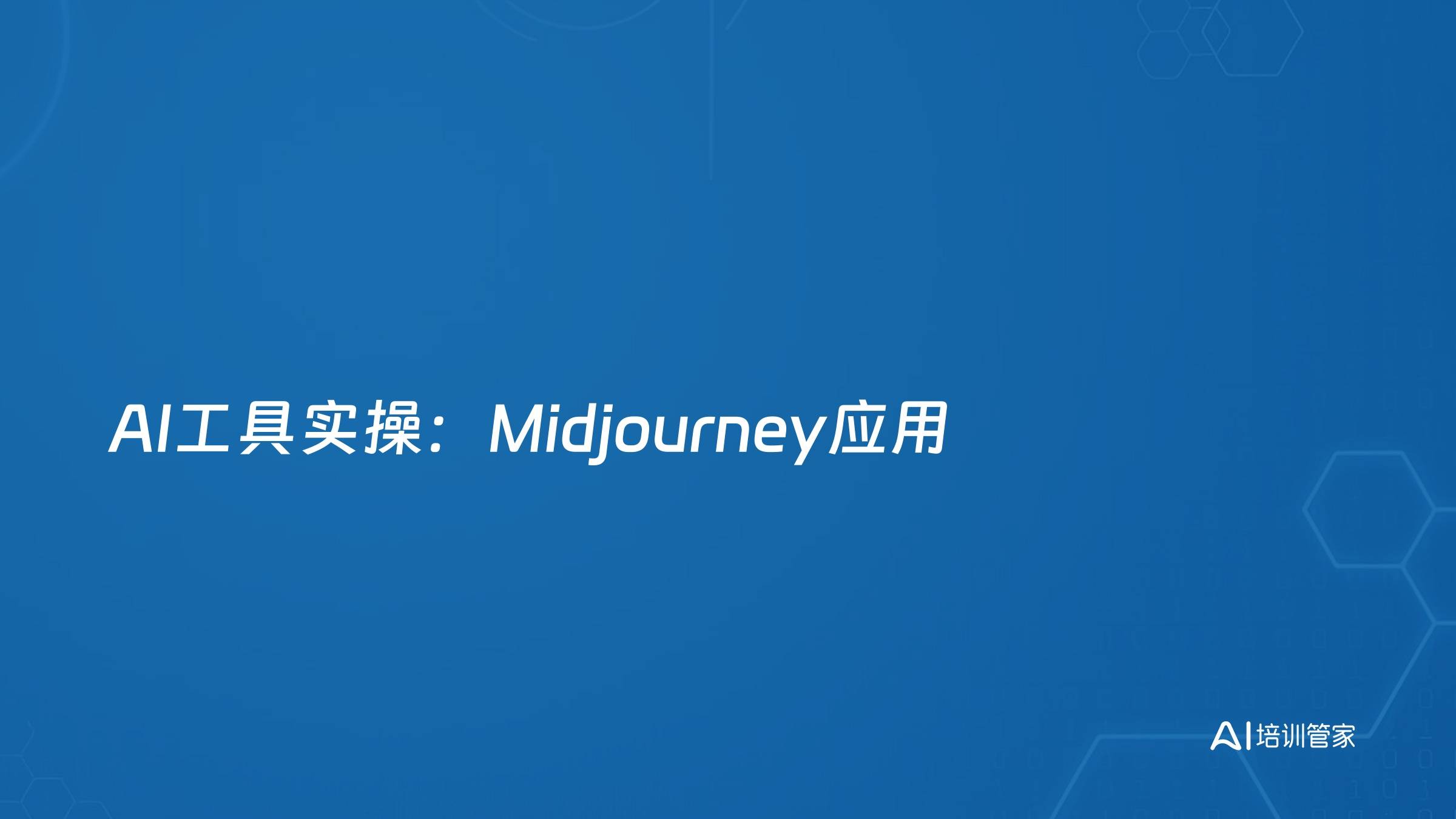AI工具实操：Midjourney应用