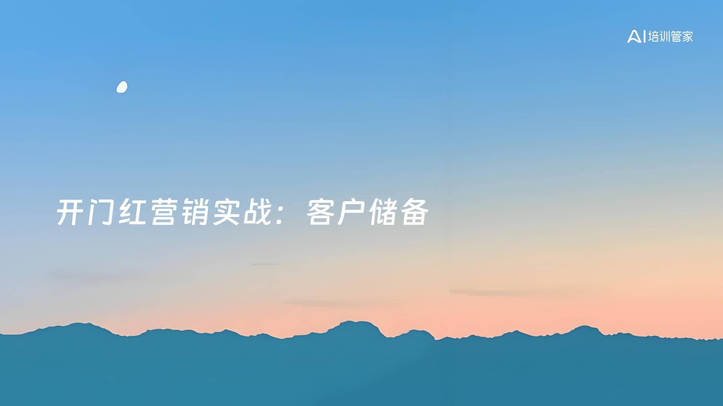 开门红营销实战：客户储备