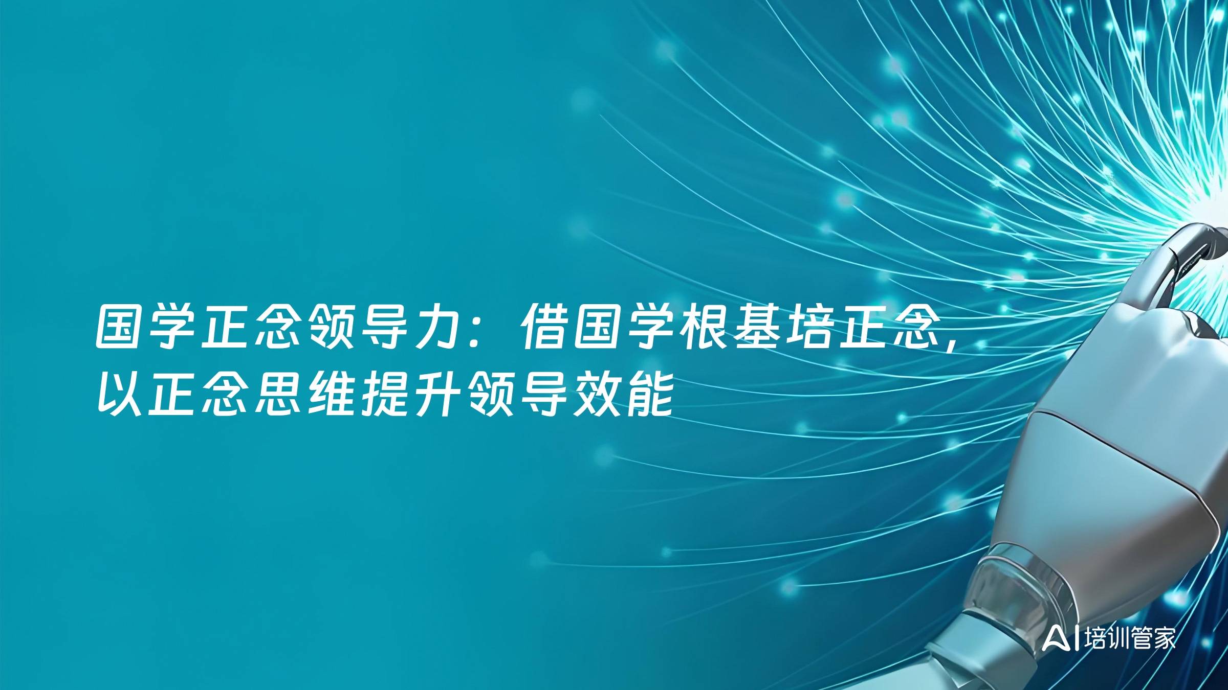 国学正念领导力：借国学根基培正念，以正念思维提升领导效能