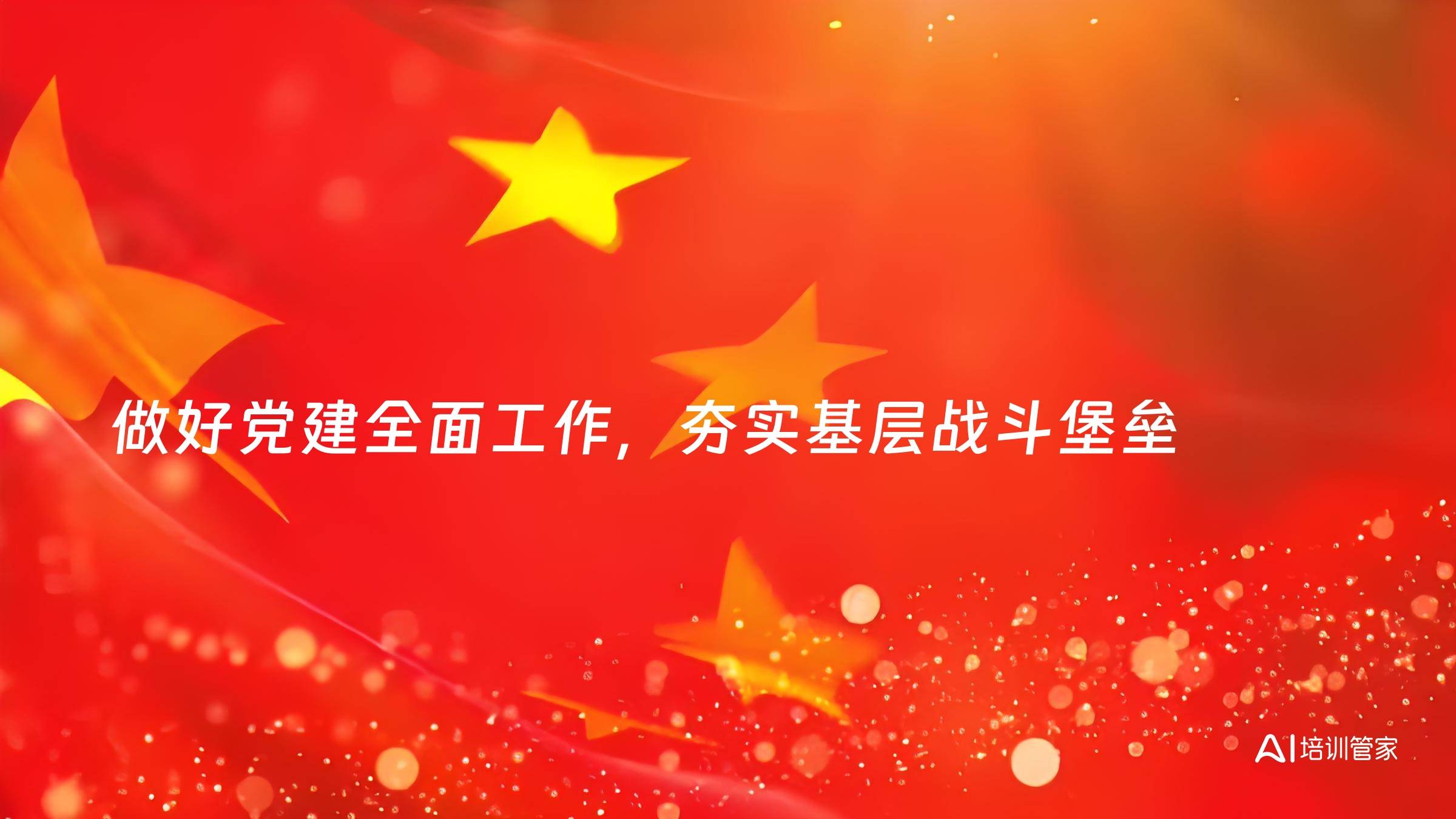 做好党建全面工作，夯实基层战斗堡垒