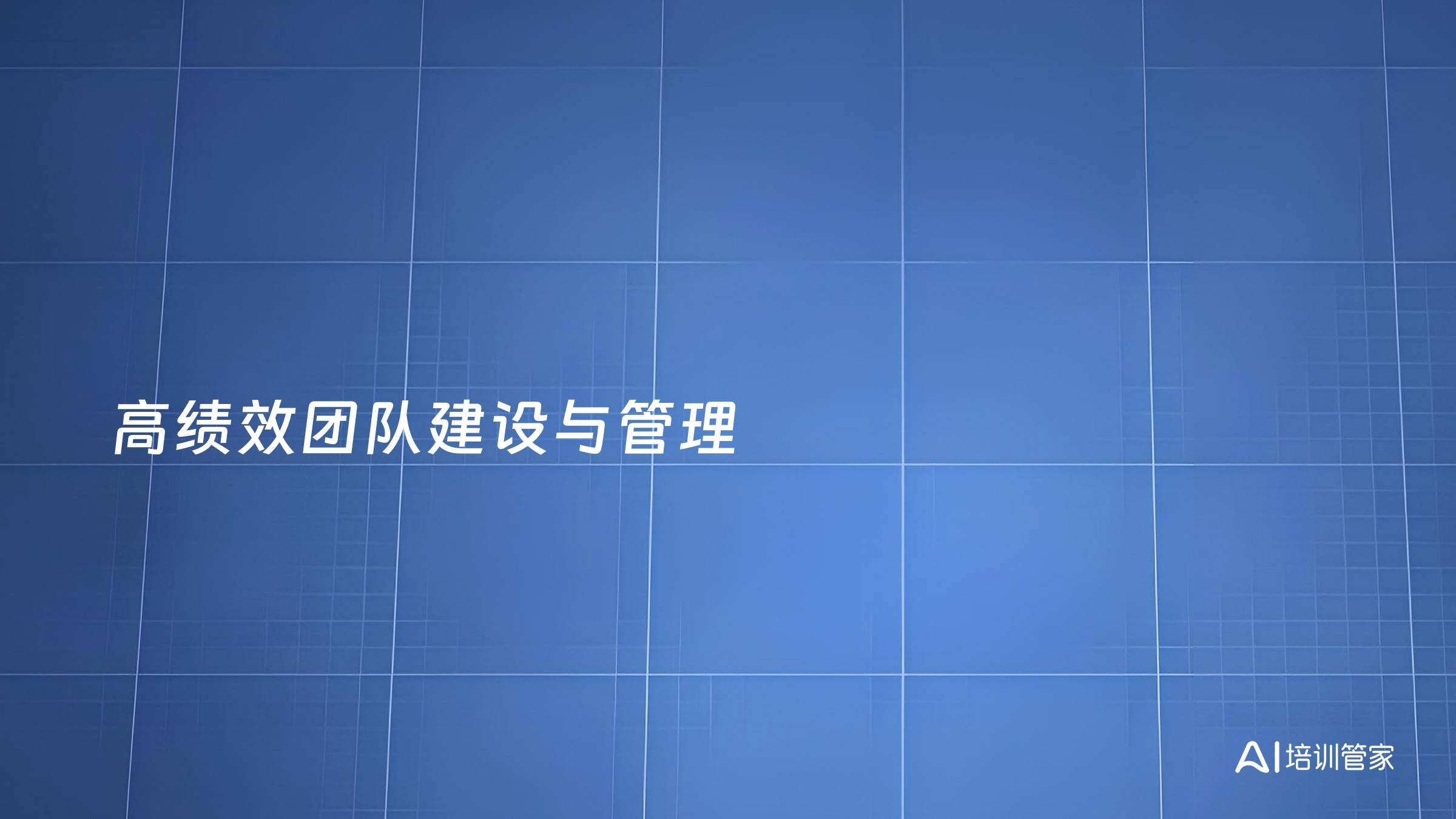 高绩效团队建设与管理