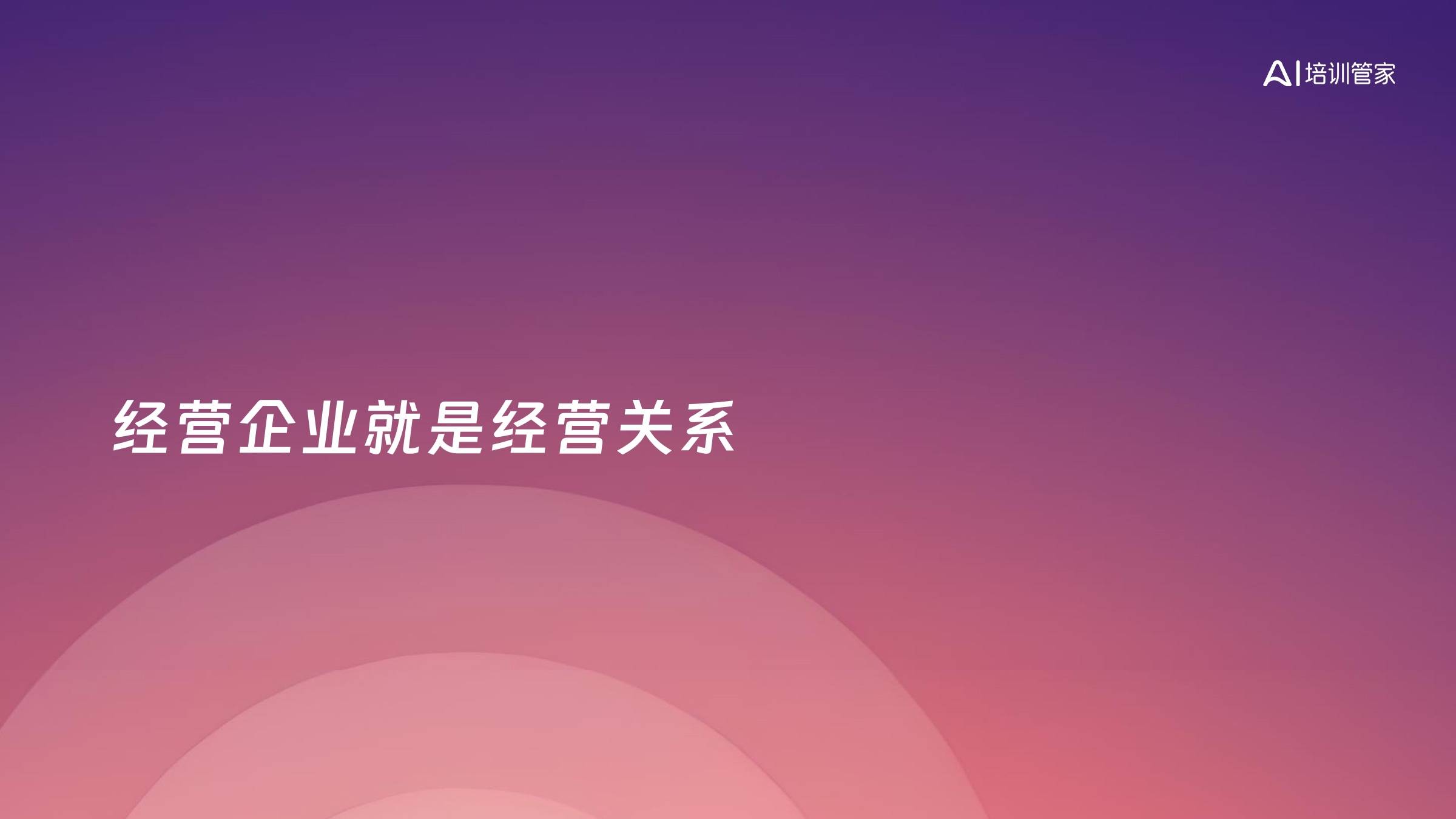 经营企业就是经营关系