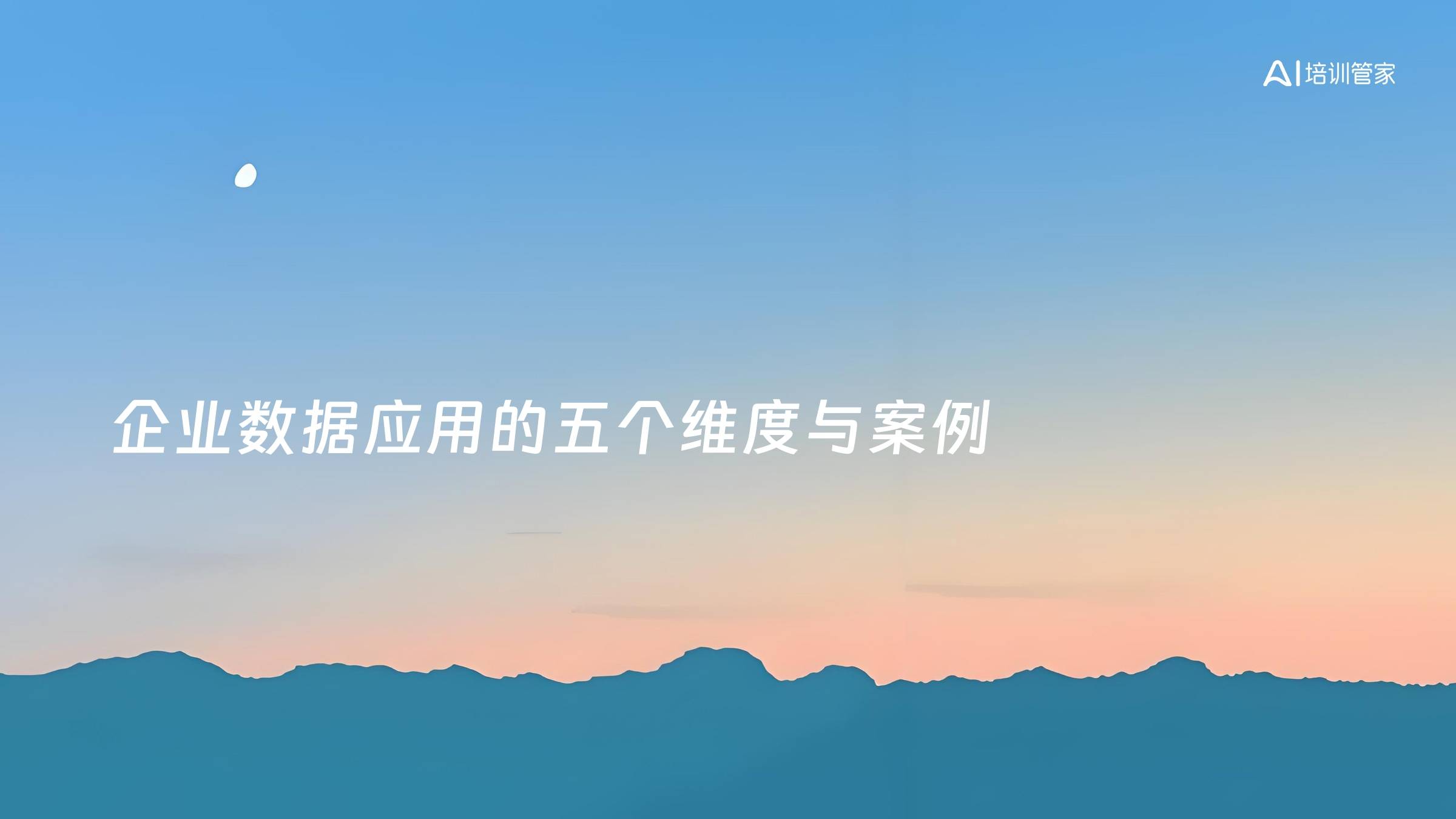 企业数据应用的五个维度与案例