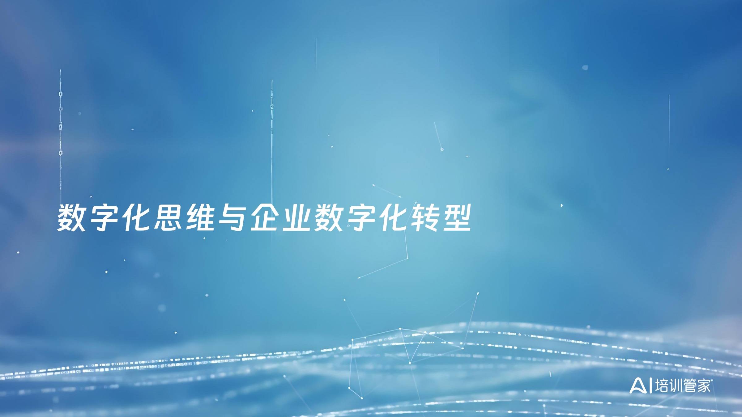 数字化思维与企业数字化转型