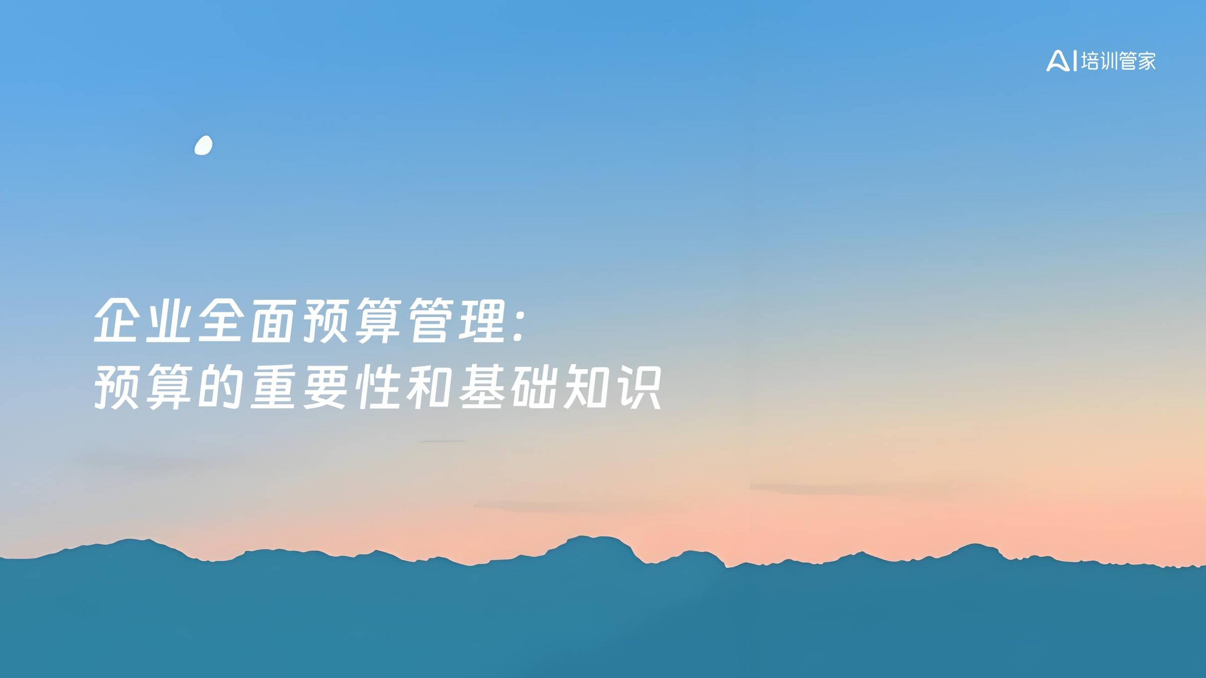 企业全面预算管理：预算的重要性和基础知识