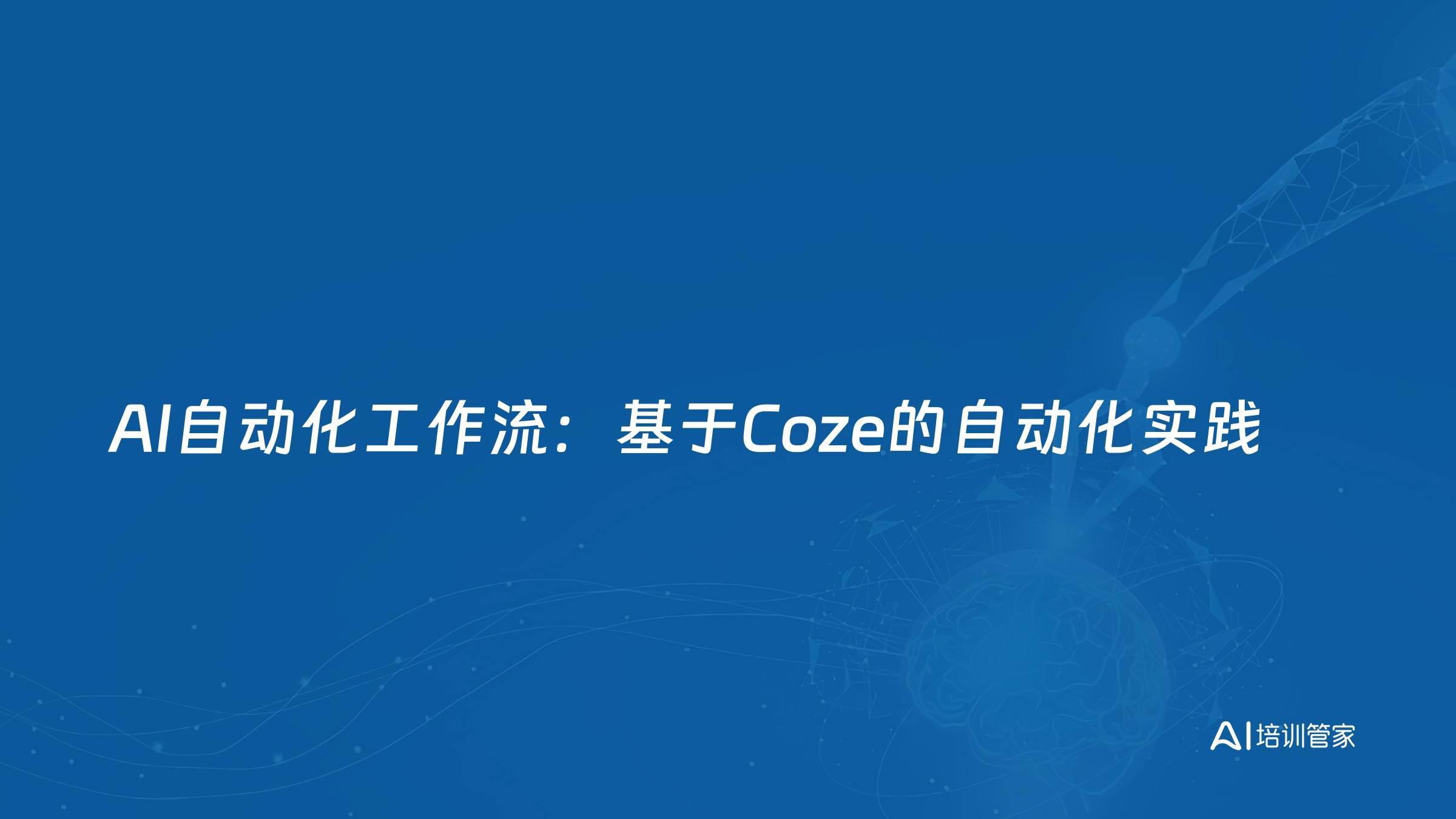 AI自动化工作流：基于Coze的自动化实践