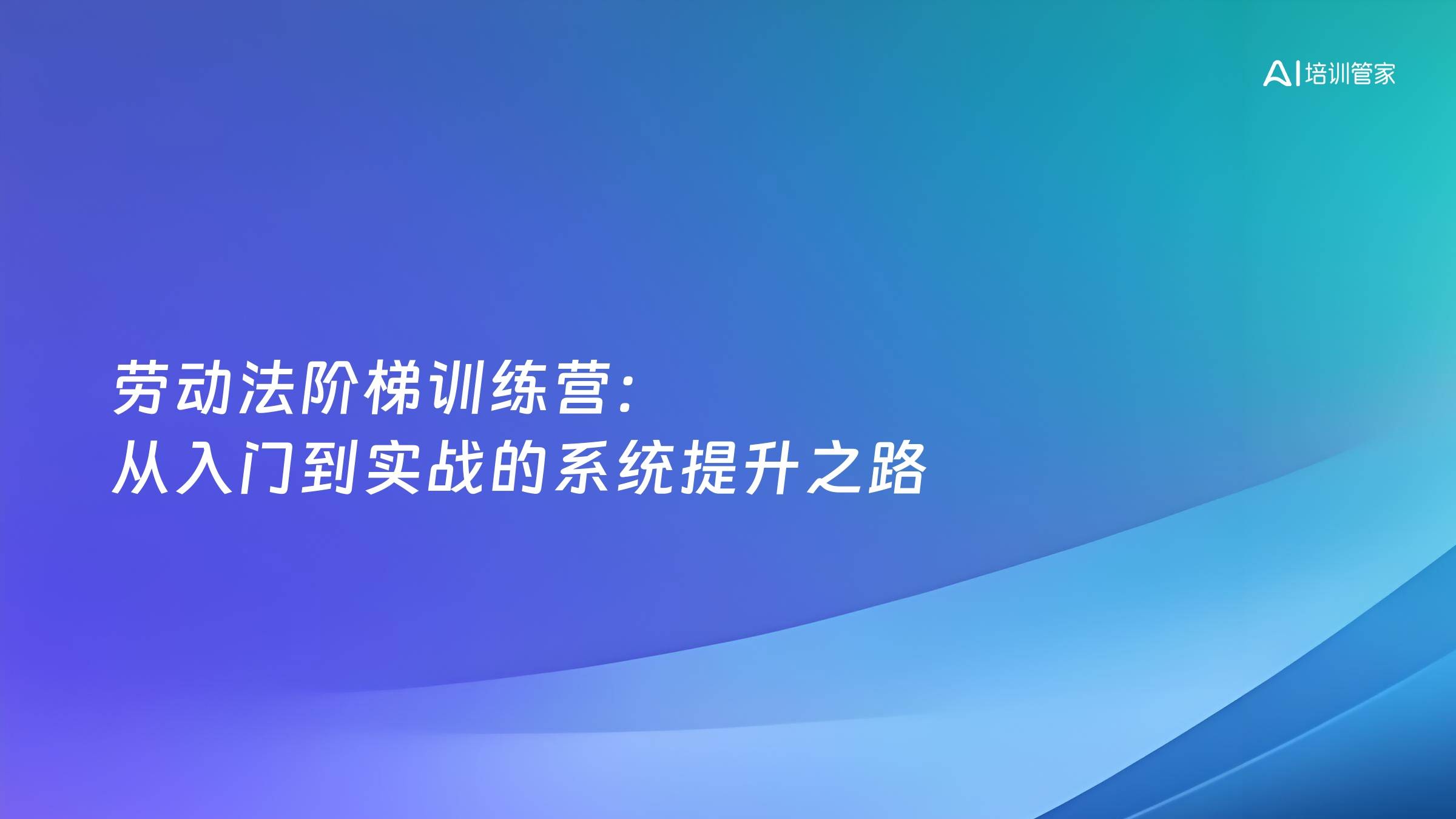 劳动法阶梯训练营：从入门到实战的系统提升之路