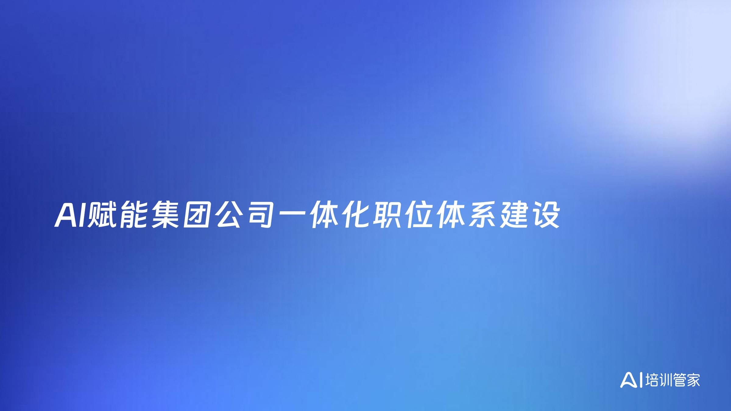 AI赋能集团公司一体化职位体系建设