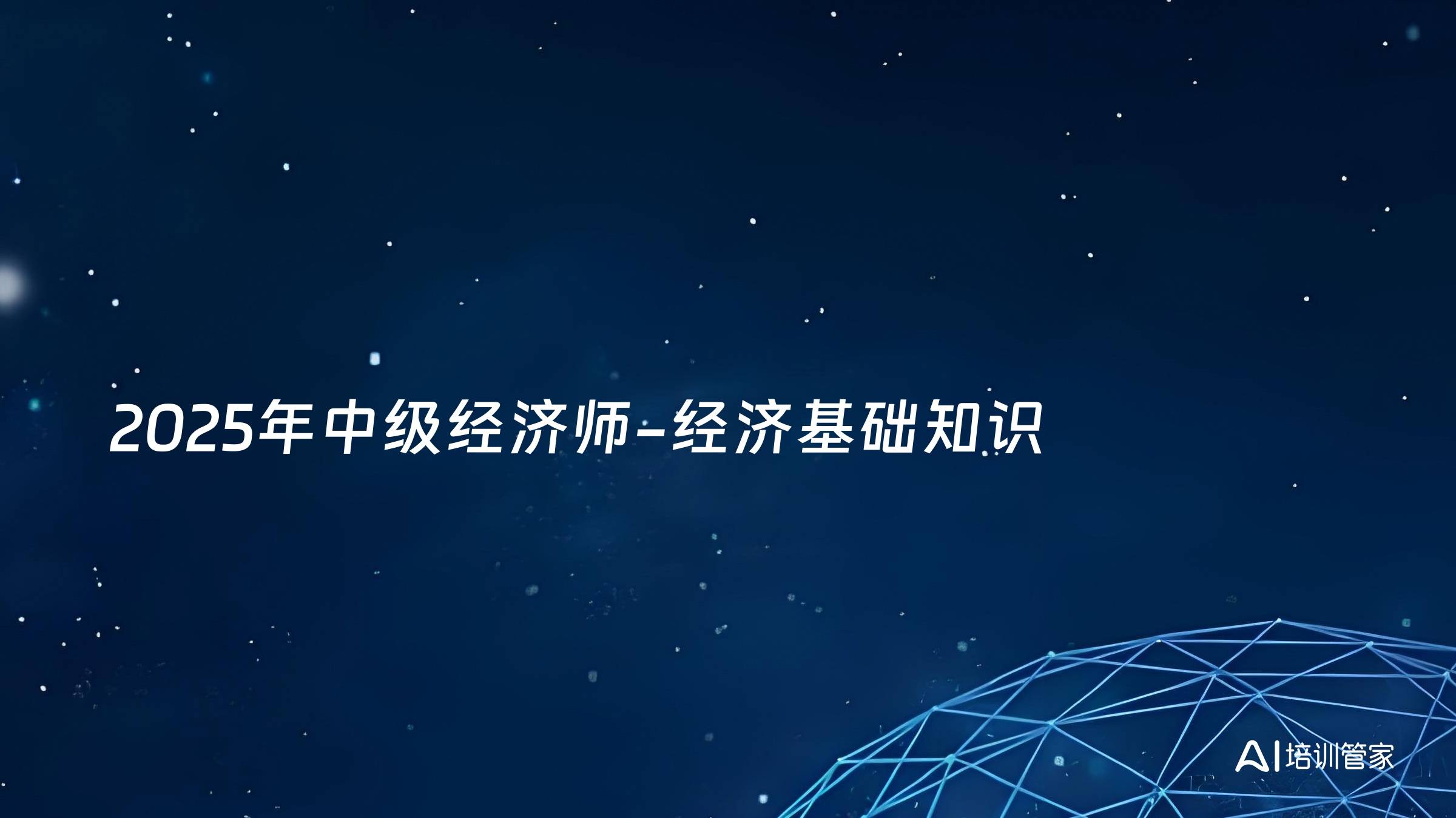 2025年中级经济师-经济基础知识