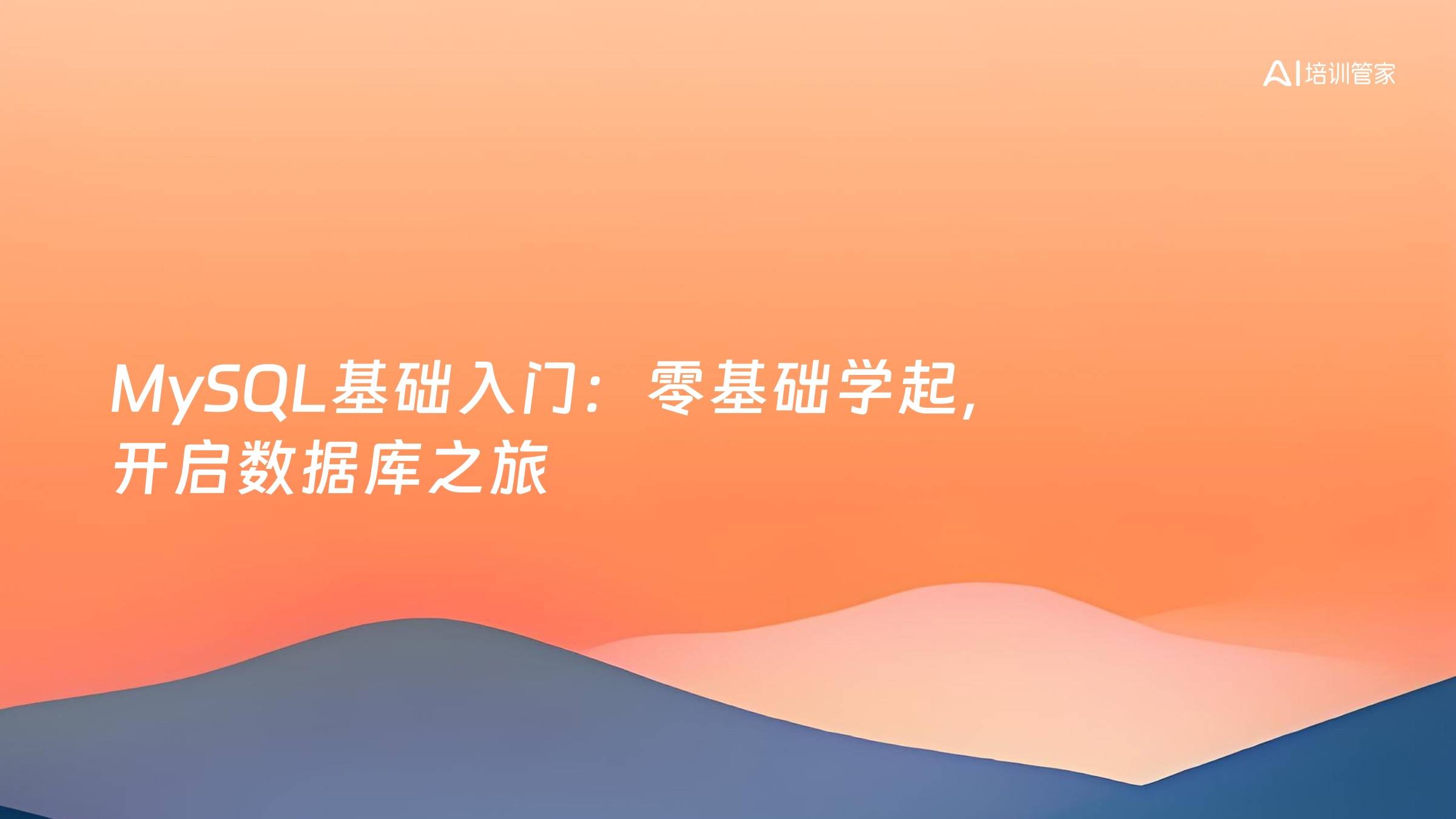 MySQL基础入门：零基础学起，开启数据库之旅