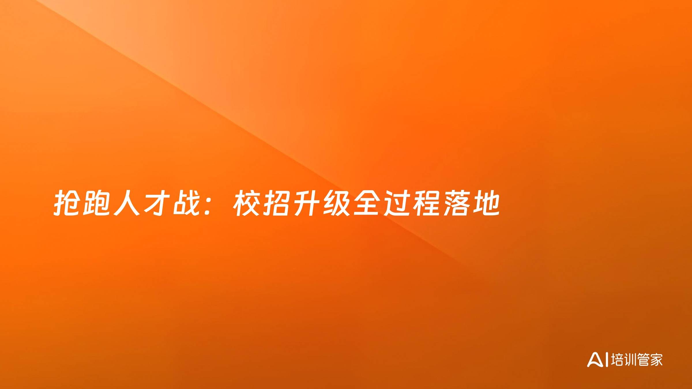 抢跑人才战：校招升级全过程落地