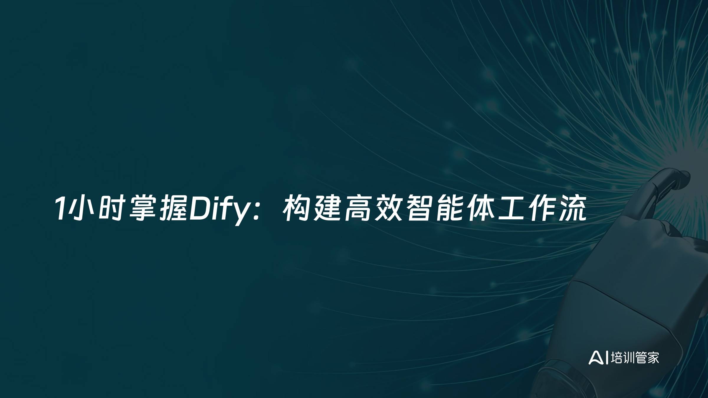 1小时掌握Dify：构建高效智能体工作流