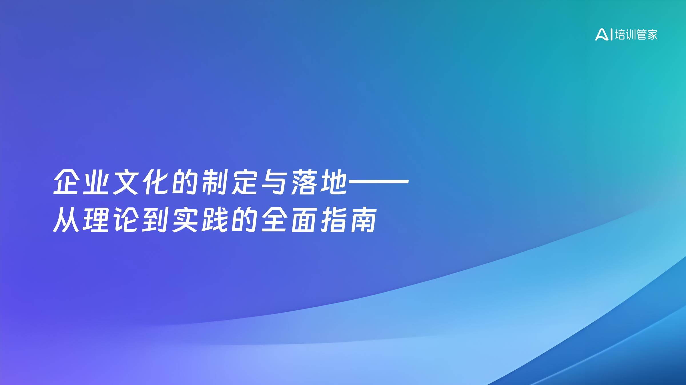 企业文化的制定与落地——从理论到实践的全面指南