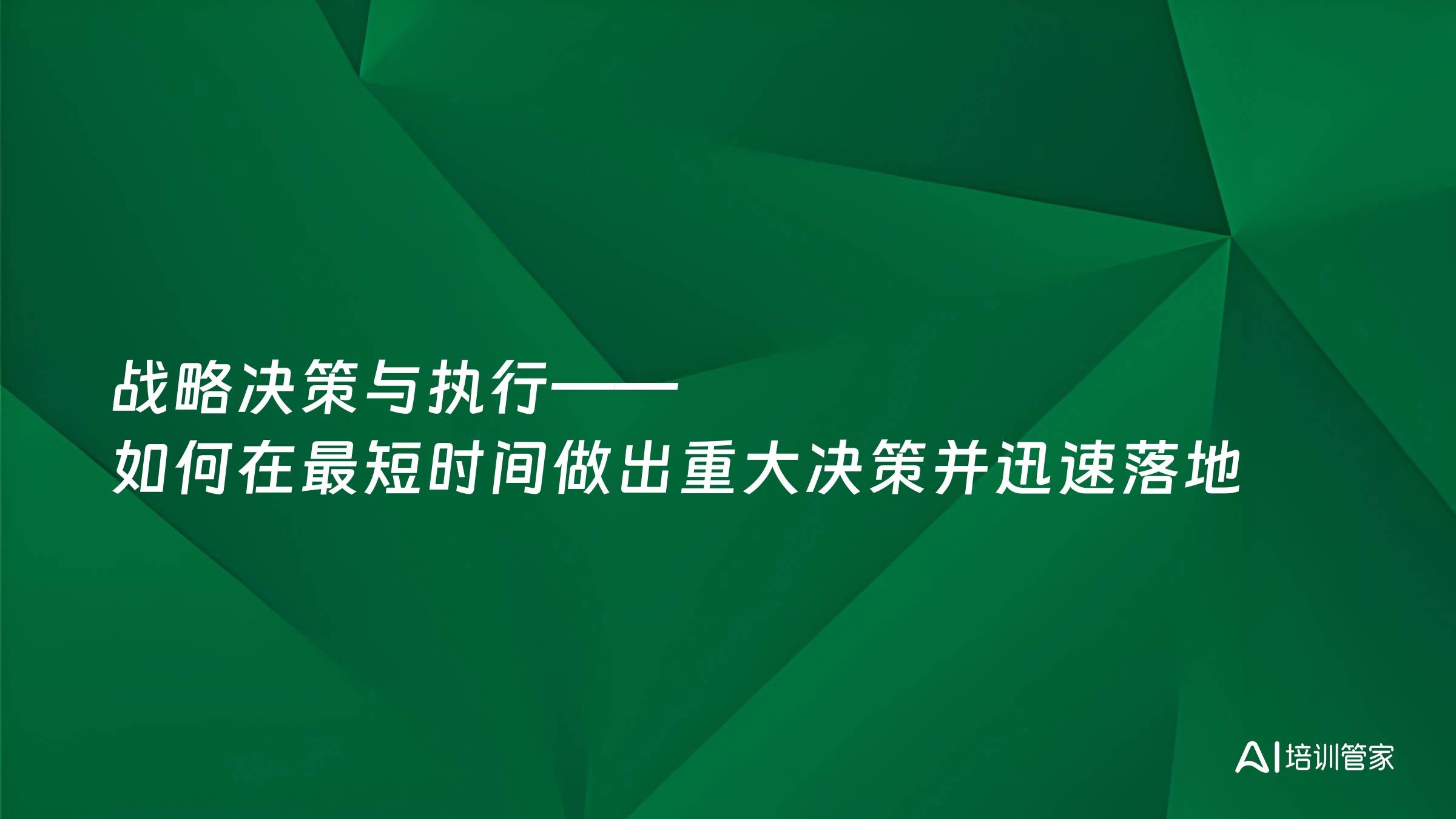 战略决策与执行——如何在最短时间做出重大决策并迅速落地