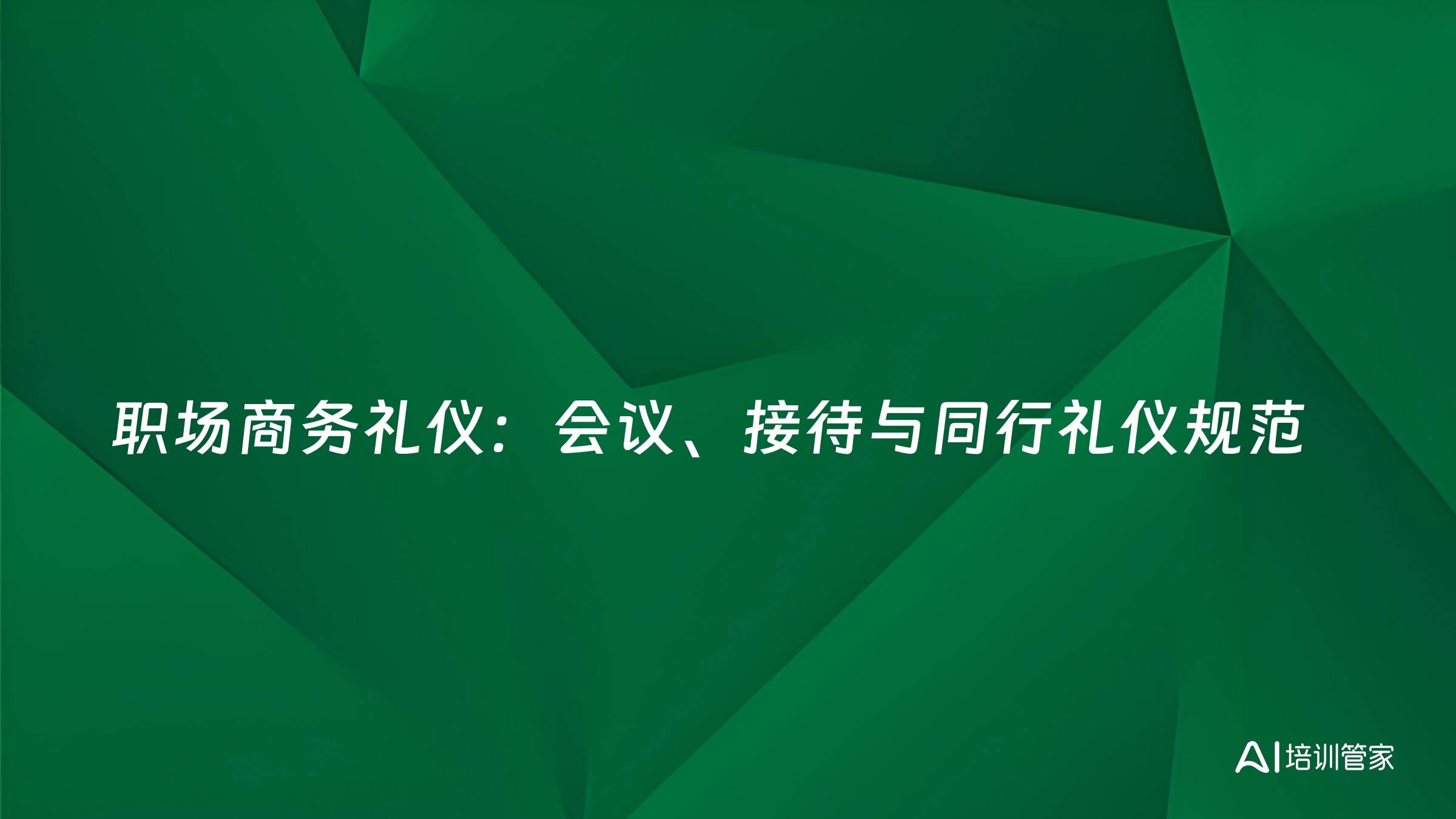 职场商务礼仪：会议、接待与同行礼仪规范