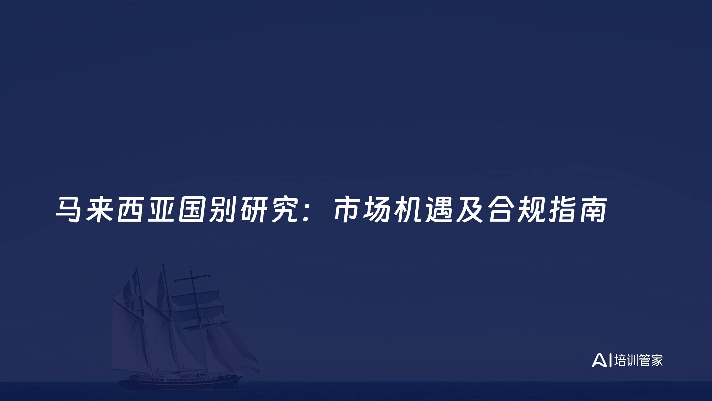 马来西亚国别研究：市场机遇及合规指南
