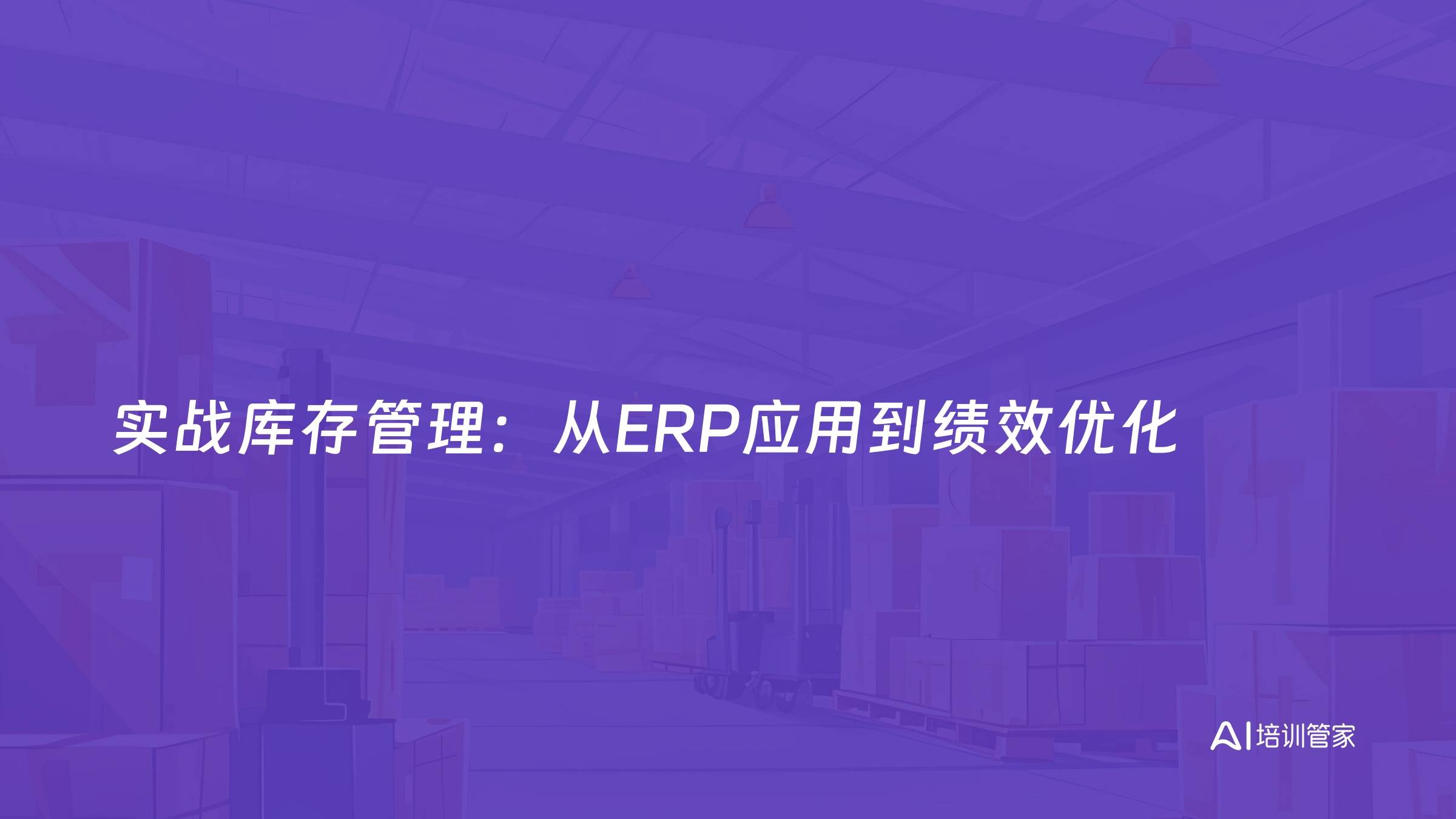 实战库存管理：从ERP应用到绩效优化