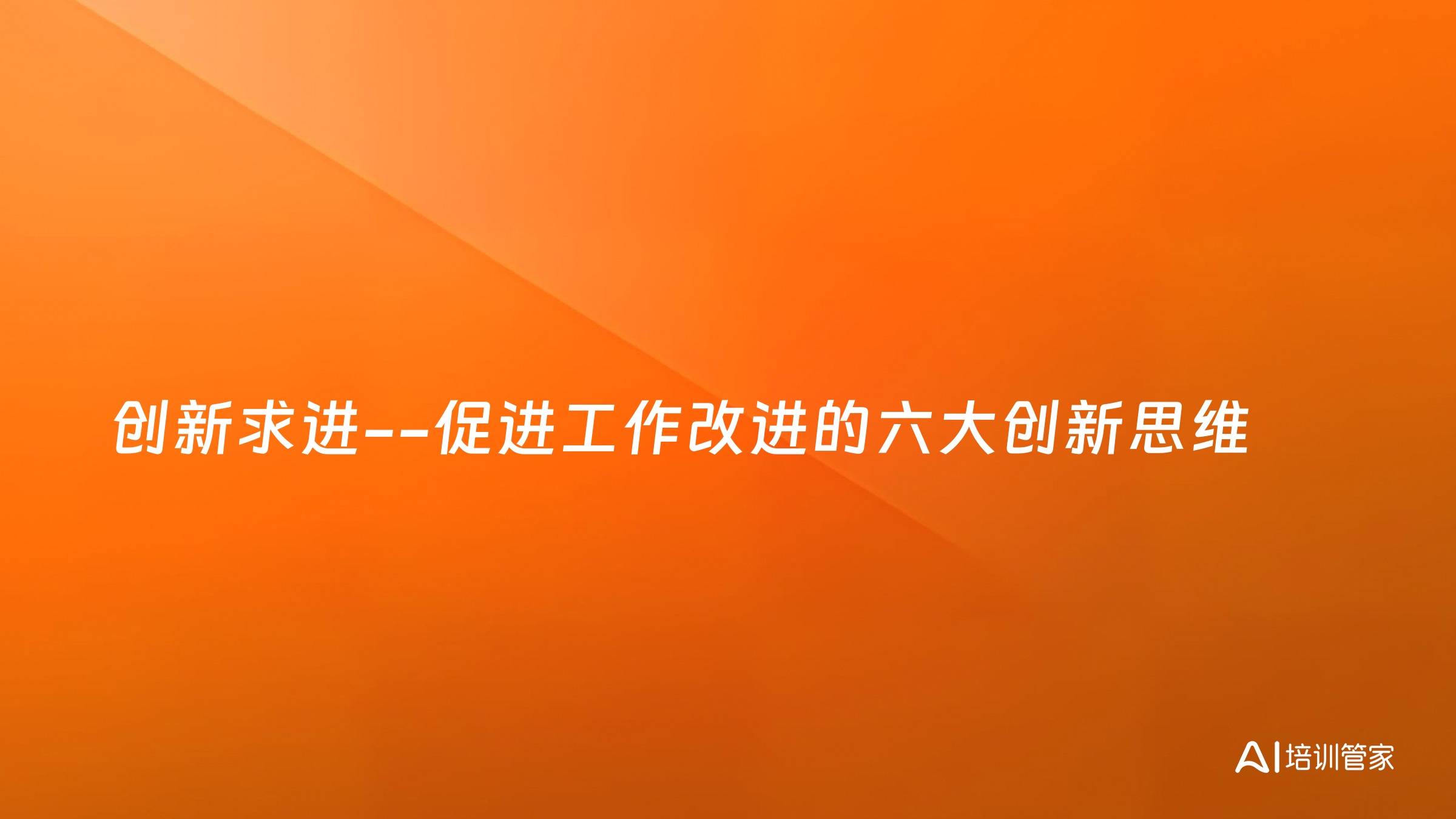 创新求进--促进工作改进的六大创新思维