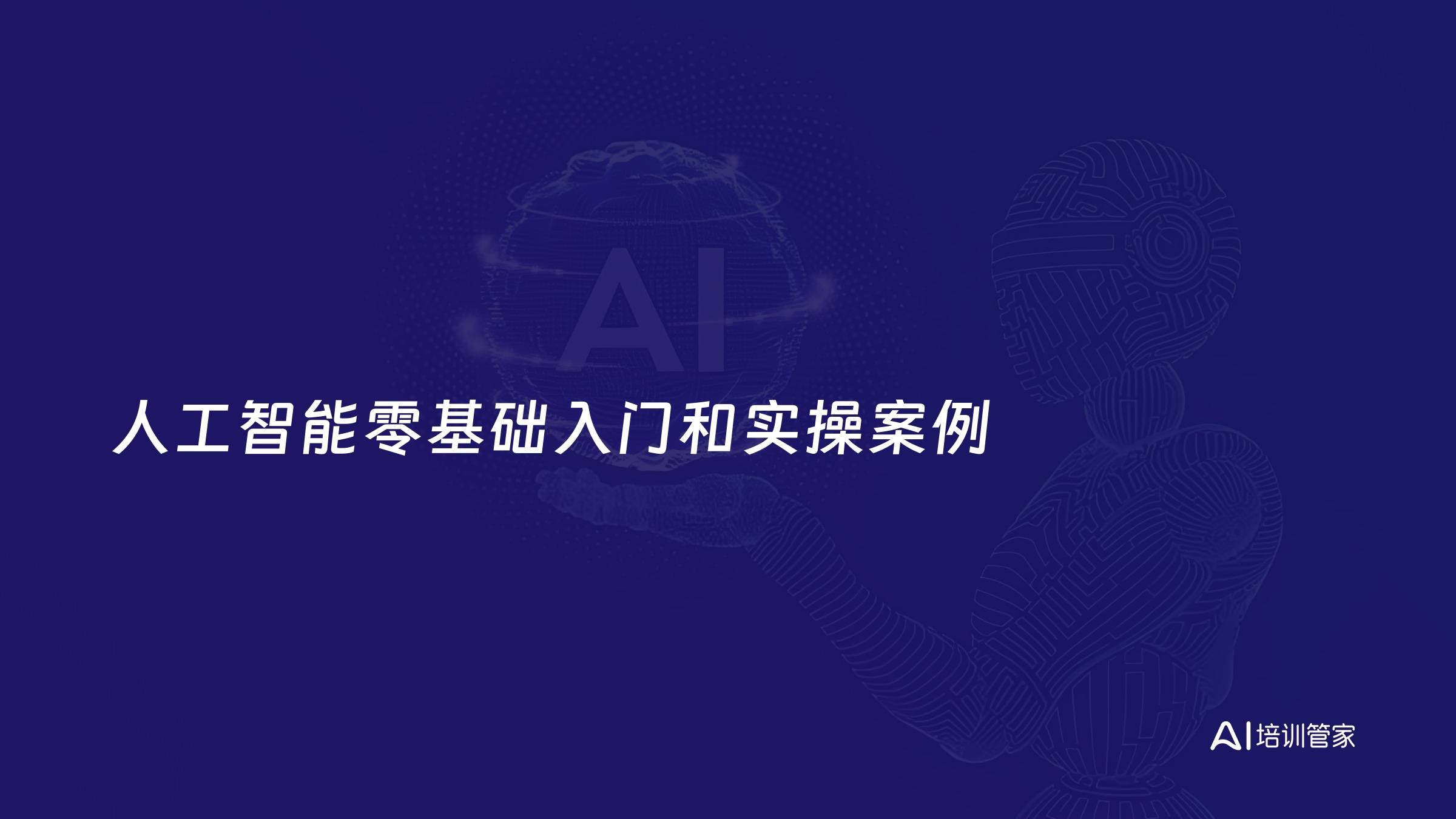 人工智能零基础入门和实操案例