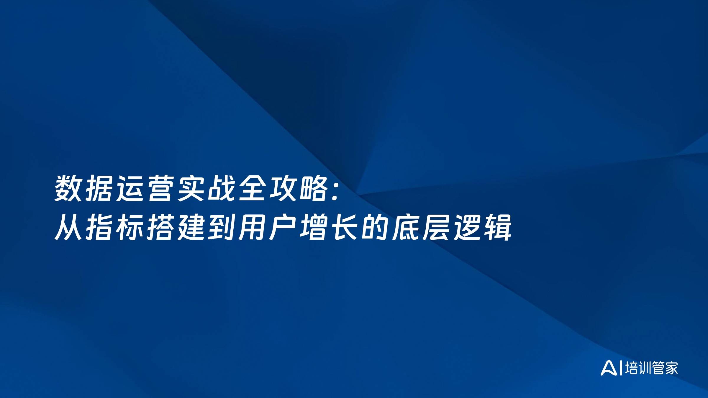 数据运营实战全攻略：从指标搭建到用户增长的底层逻辑