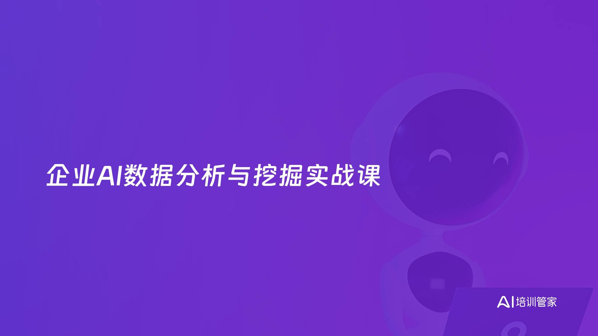 企业AI数据分析与挖掘实战课